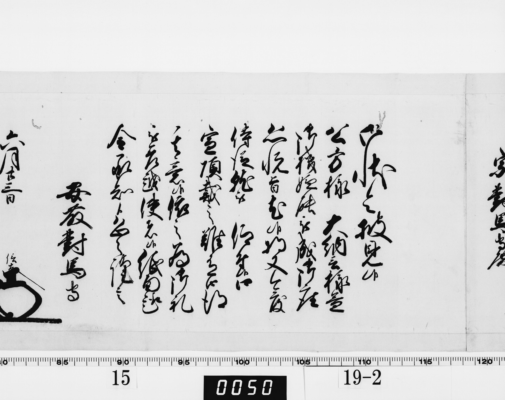 老中奉書（西丸）の画像