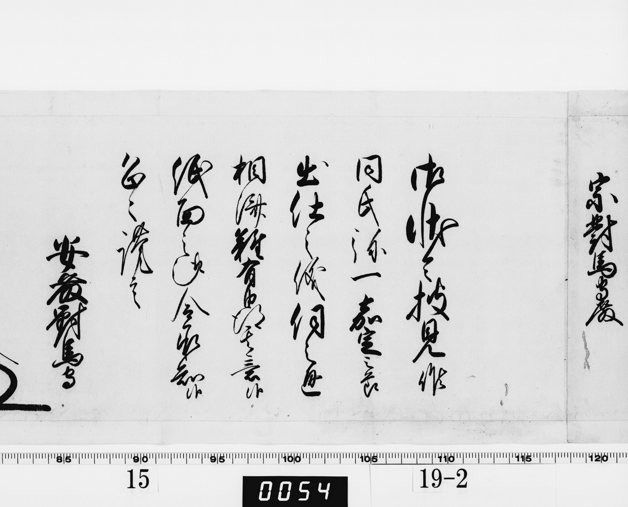 老中奉書（西丸）の画像