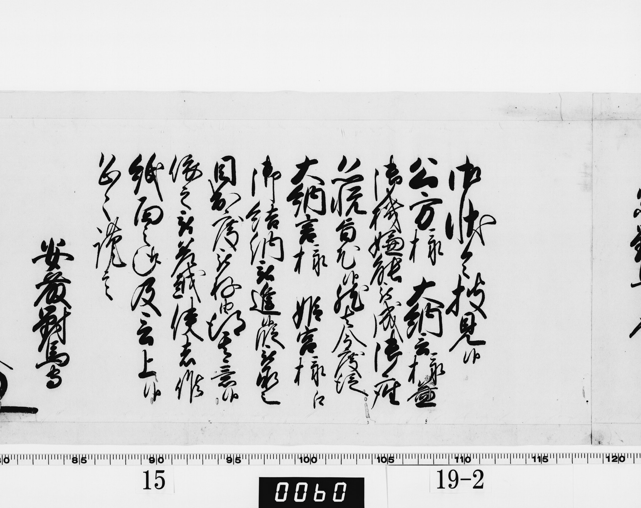 老中奉書（西丸）の画像