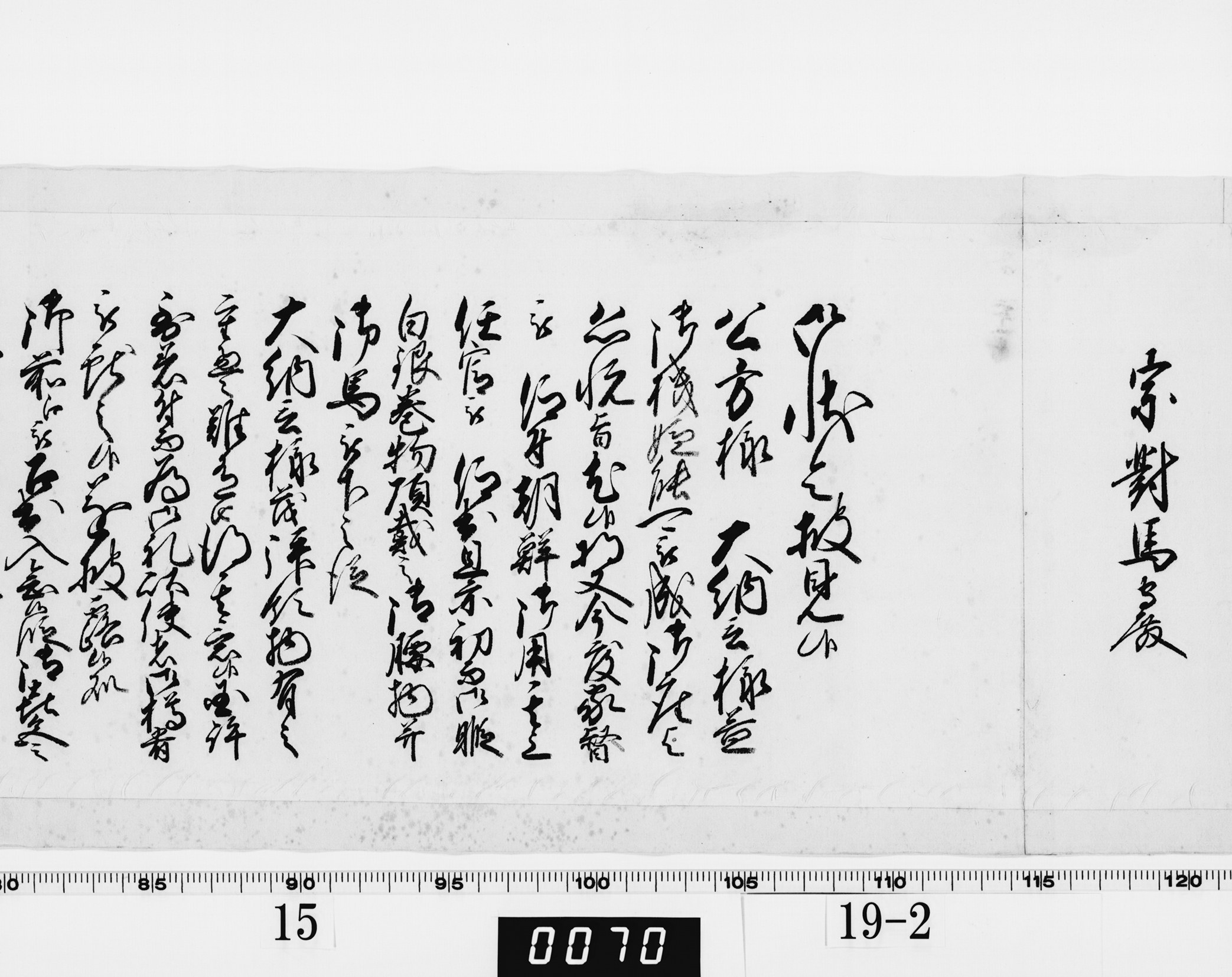 老中奉書（西丸）の画像