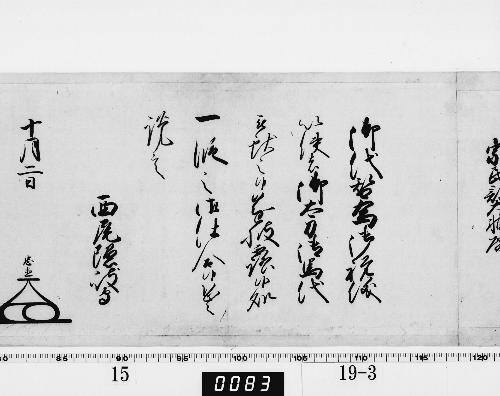 老中奉書（西丸）の画像