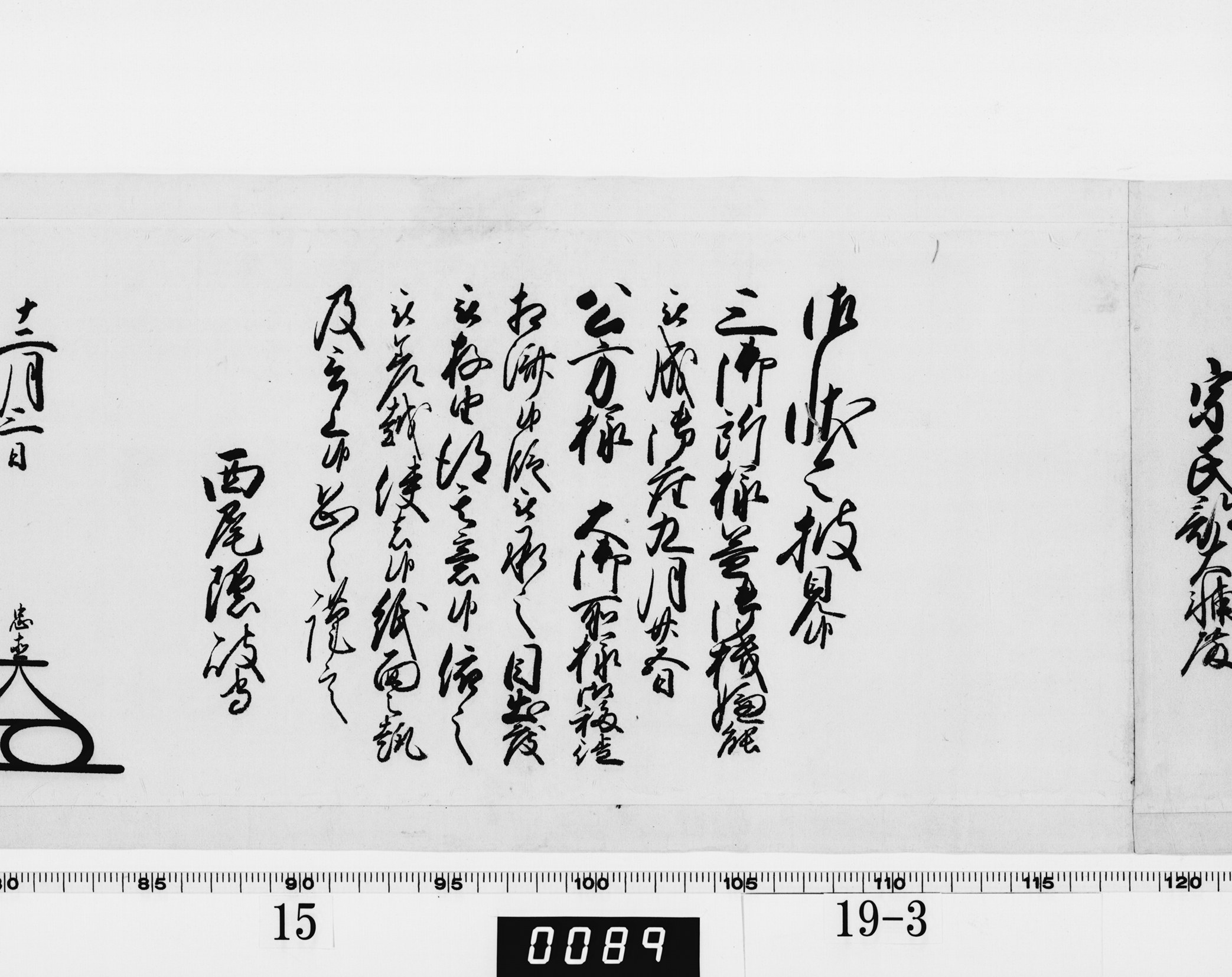 老中奉書（大御所付）の画像