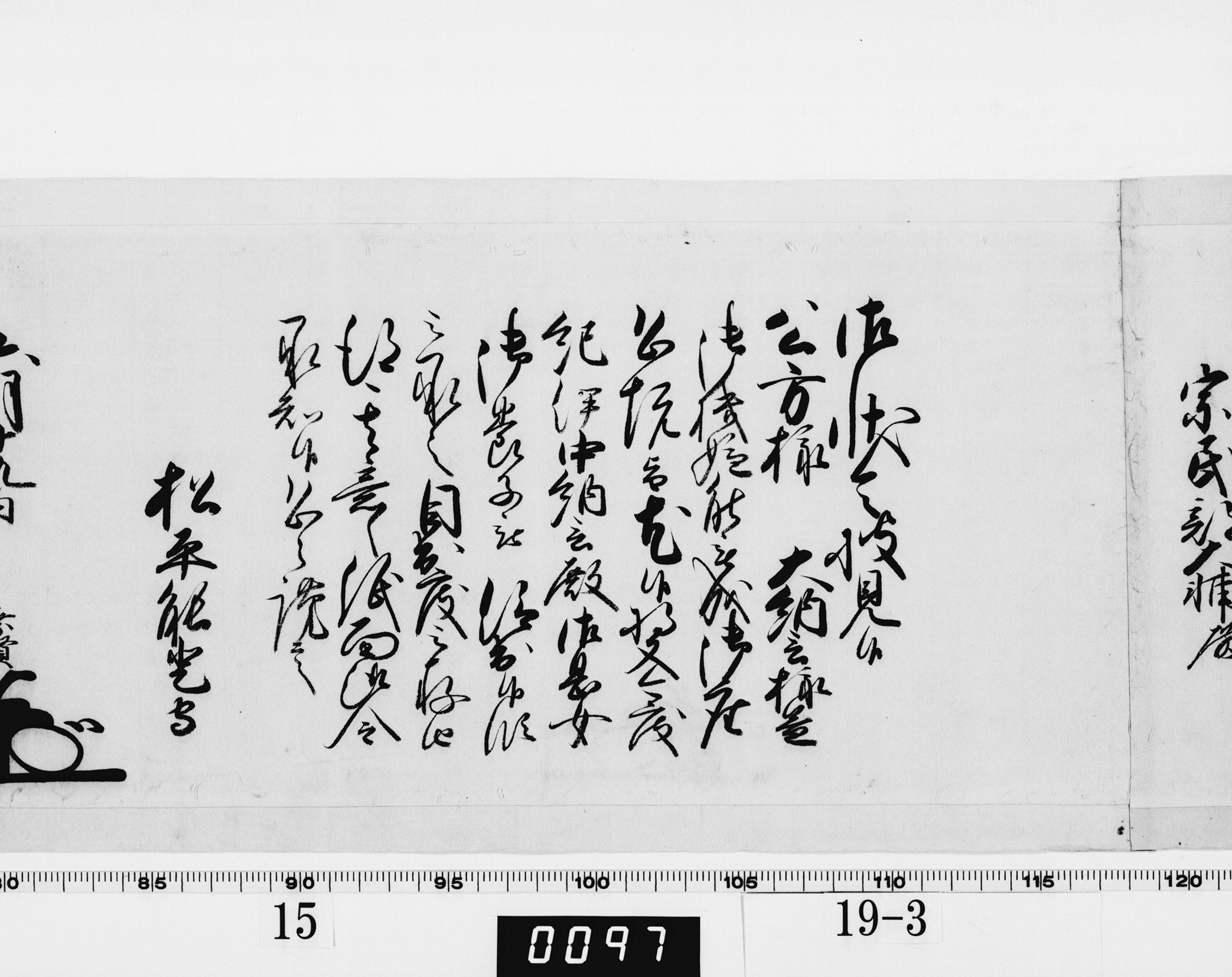 老中奉書（西丸）の画像