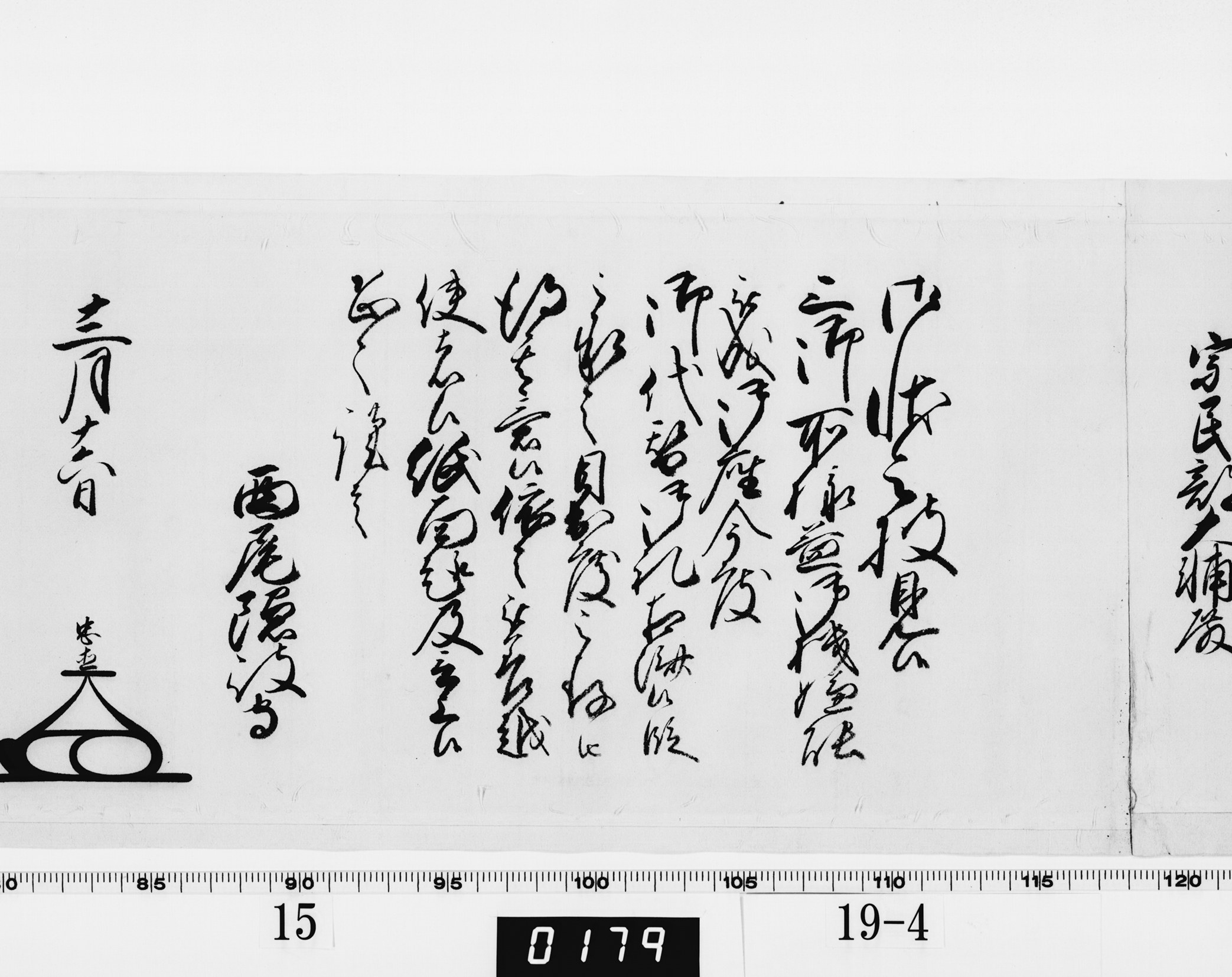 老中奉書（西丸）の画像