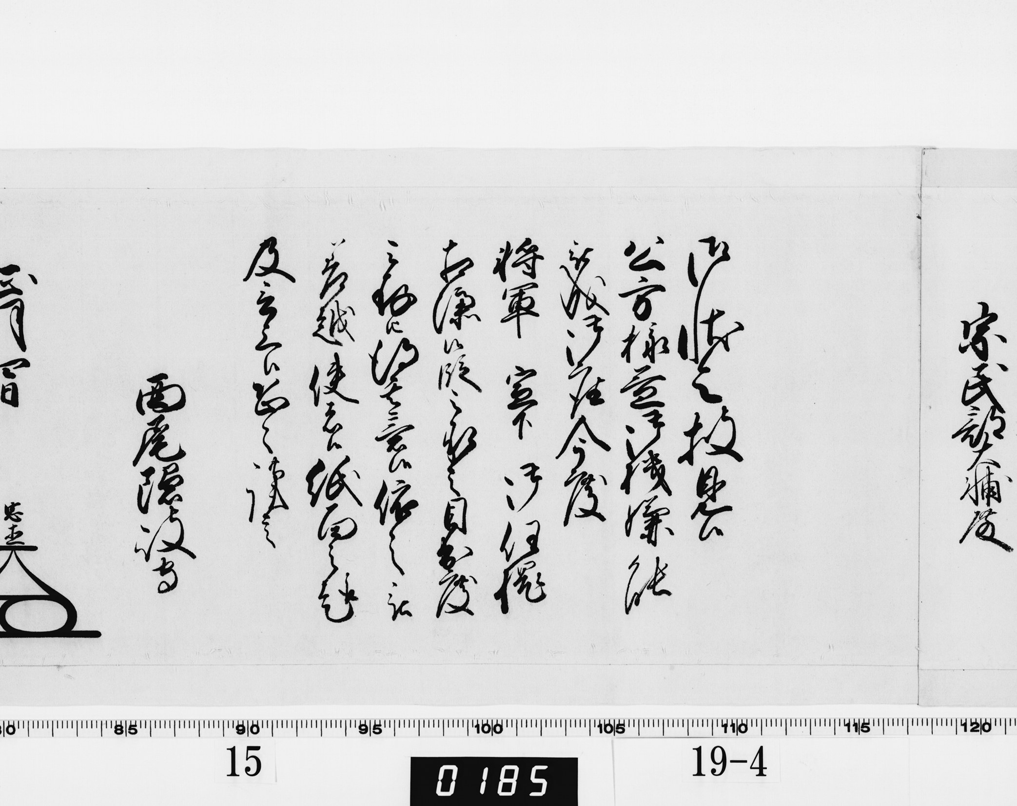 老中奉書（西丸）の画像