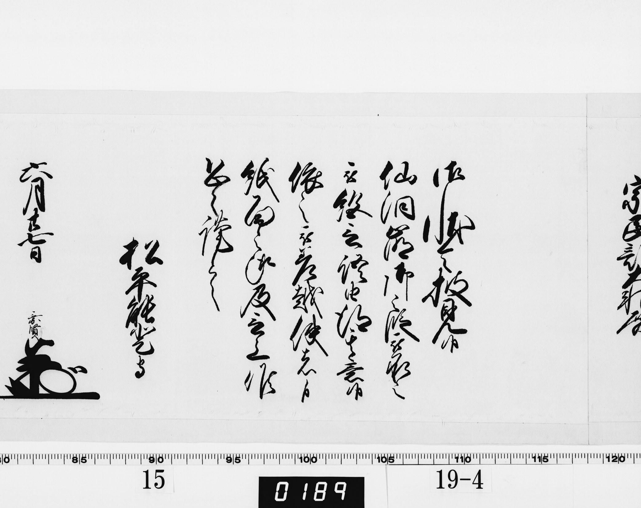 老中奉書（西丸）の画像