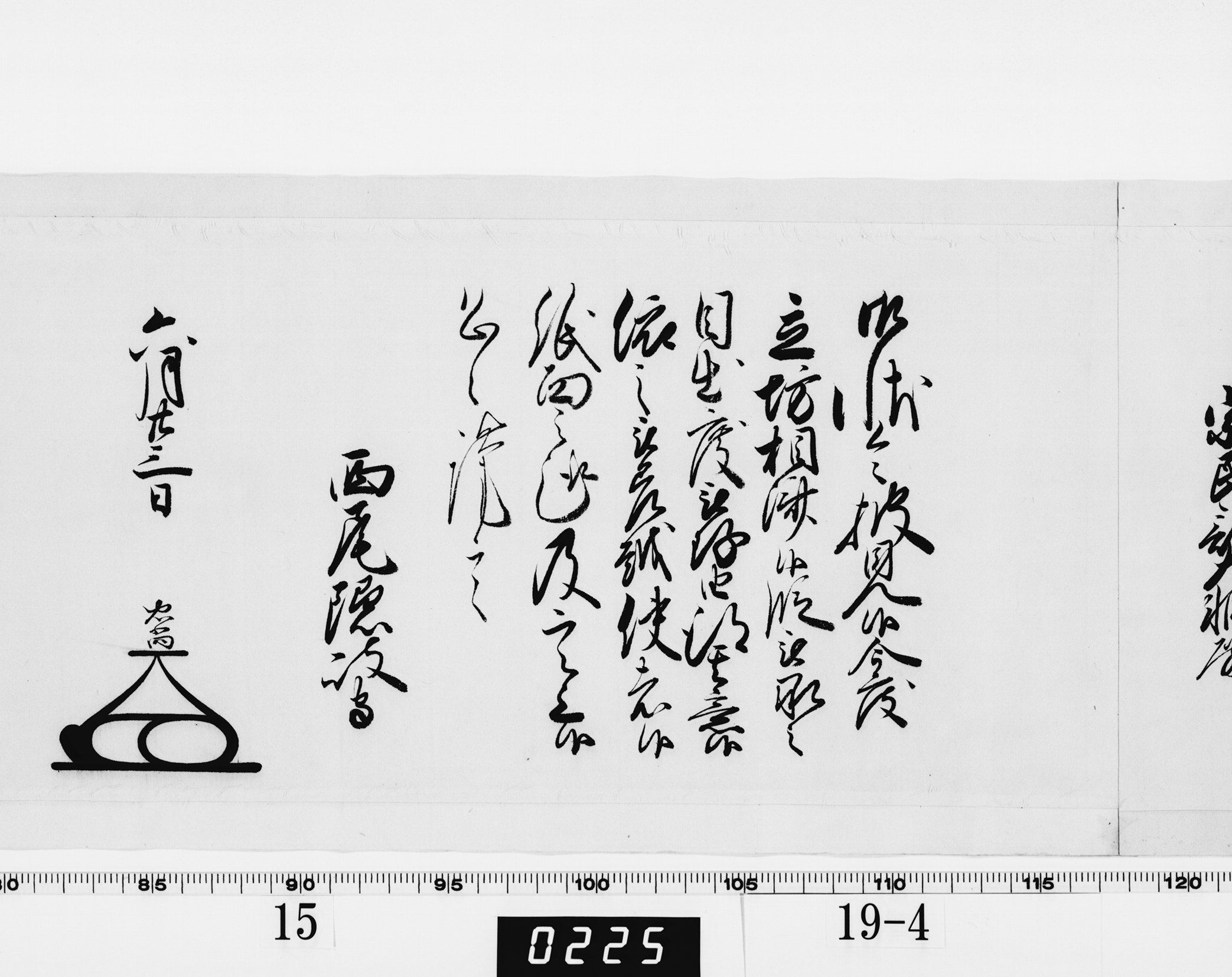 老中奉書（大御所付）の画像