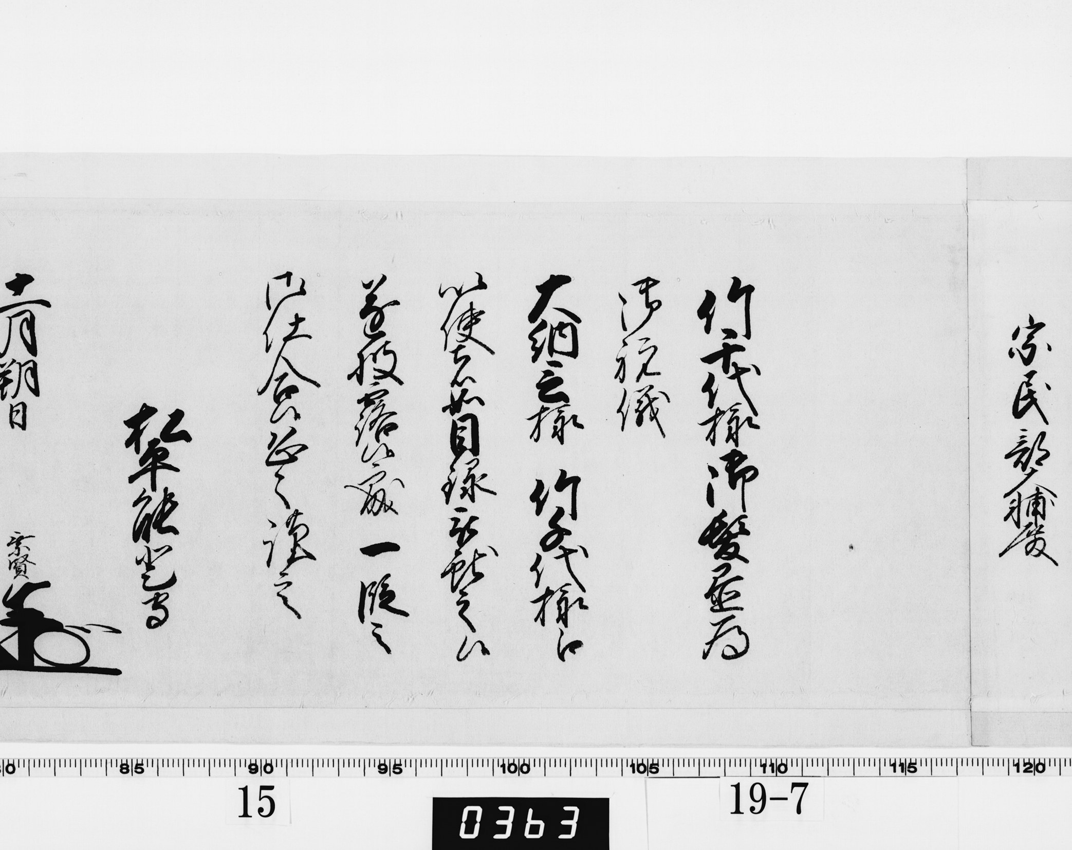 老中奉書（西丸）の画像