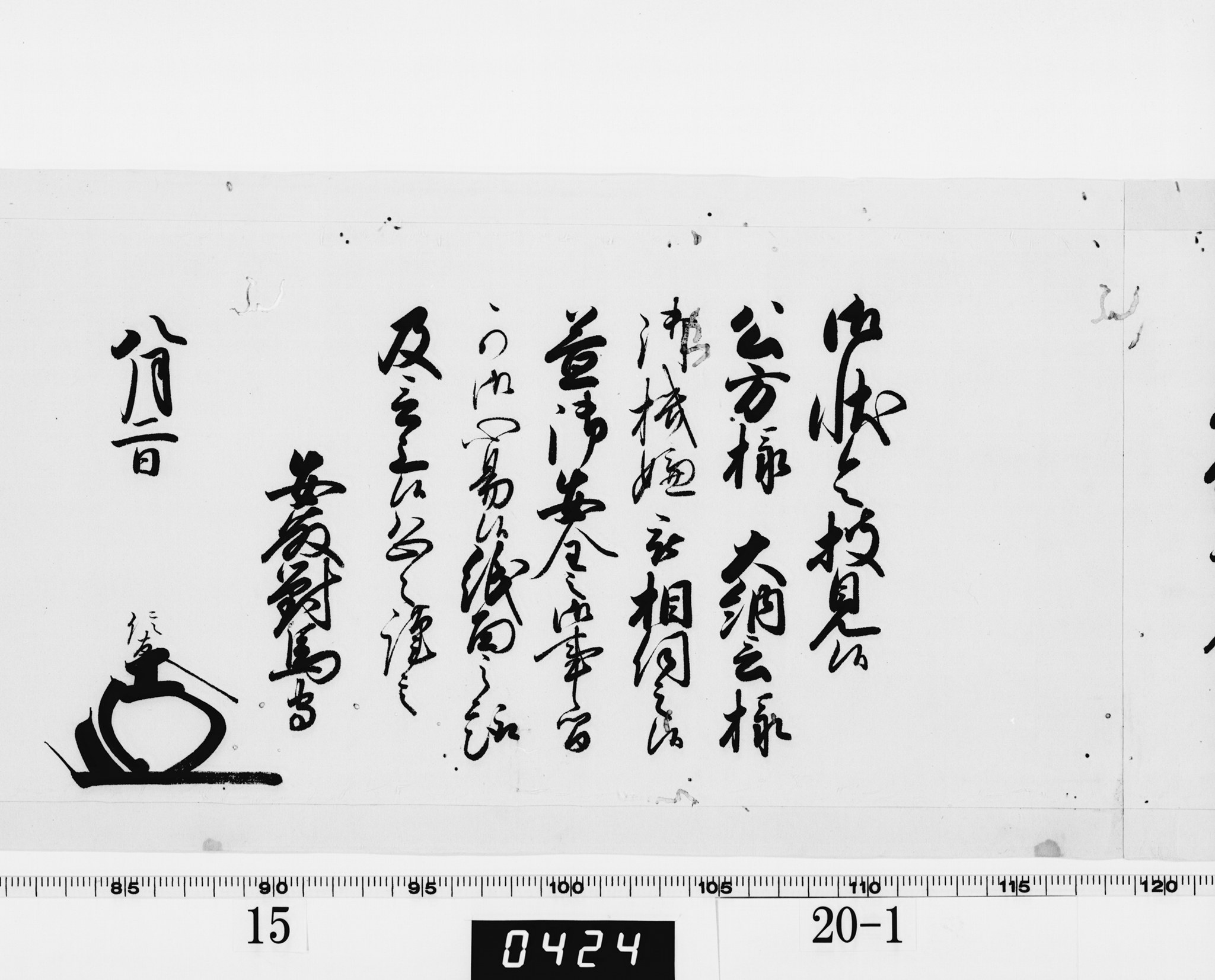 老中奉書（西丸）の画像