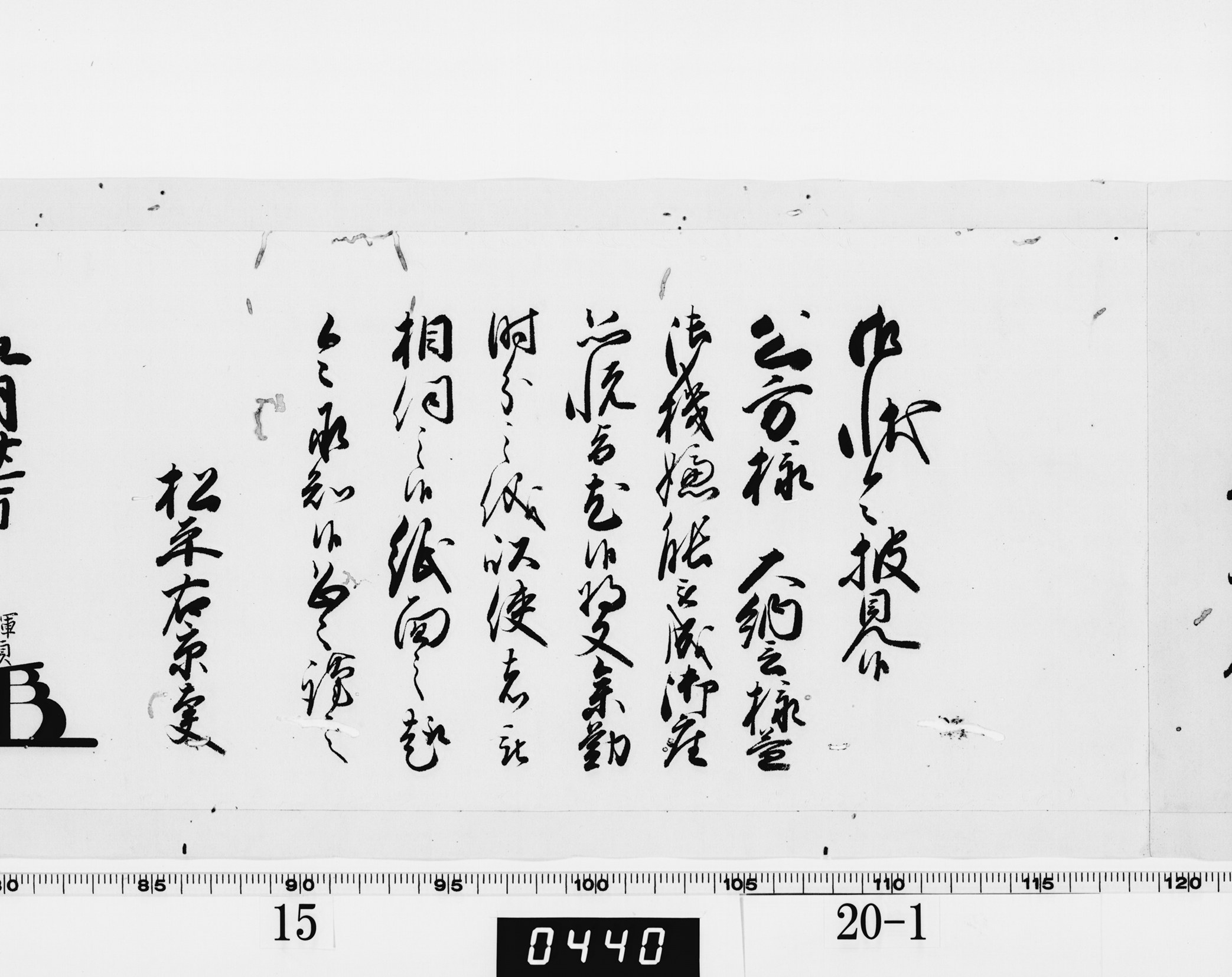 老中奉書（老中格）の画像