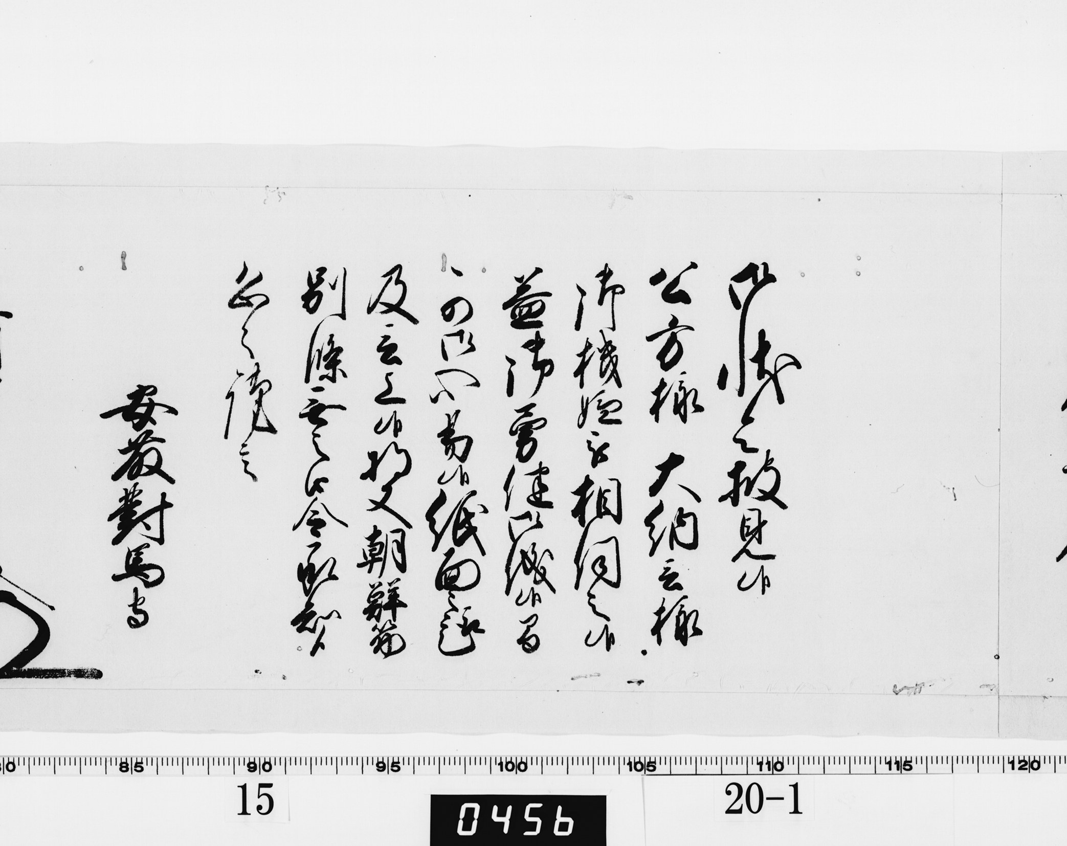 老中奉書（西丸）の画像