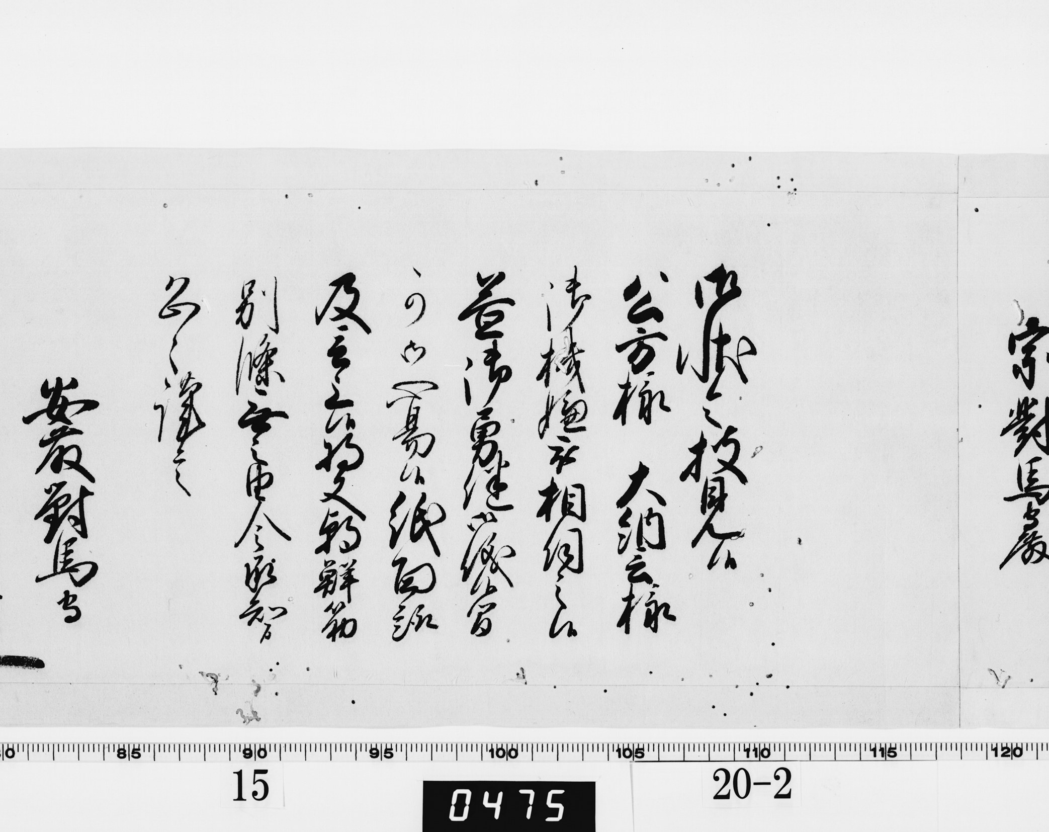 老中奉書（西丸）の画像