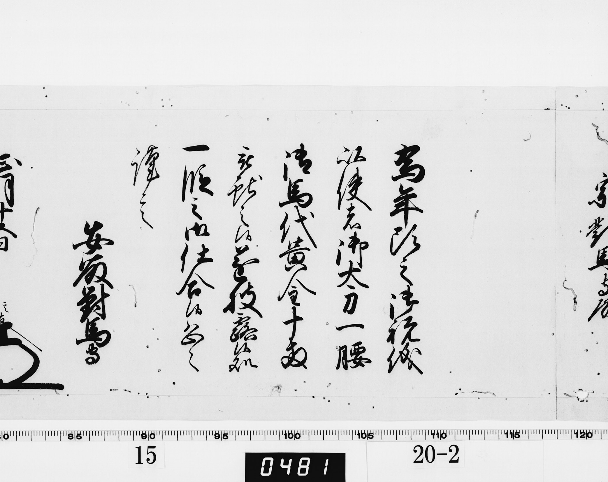 老中奉書（西丸）の画像