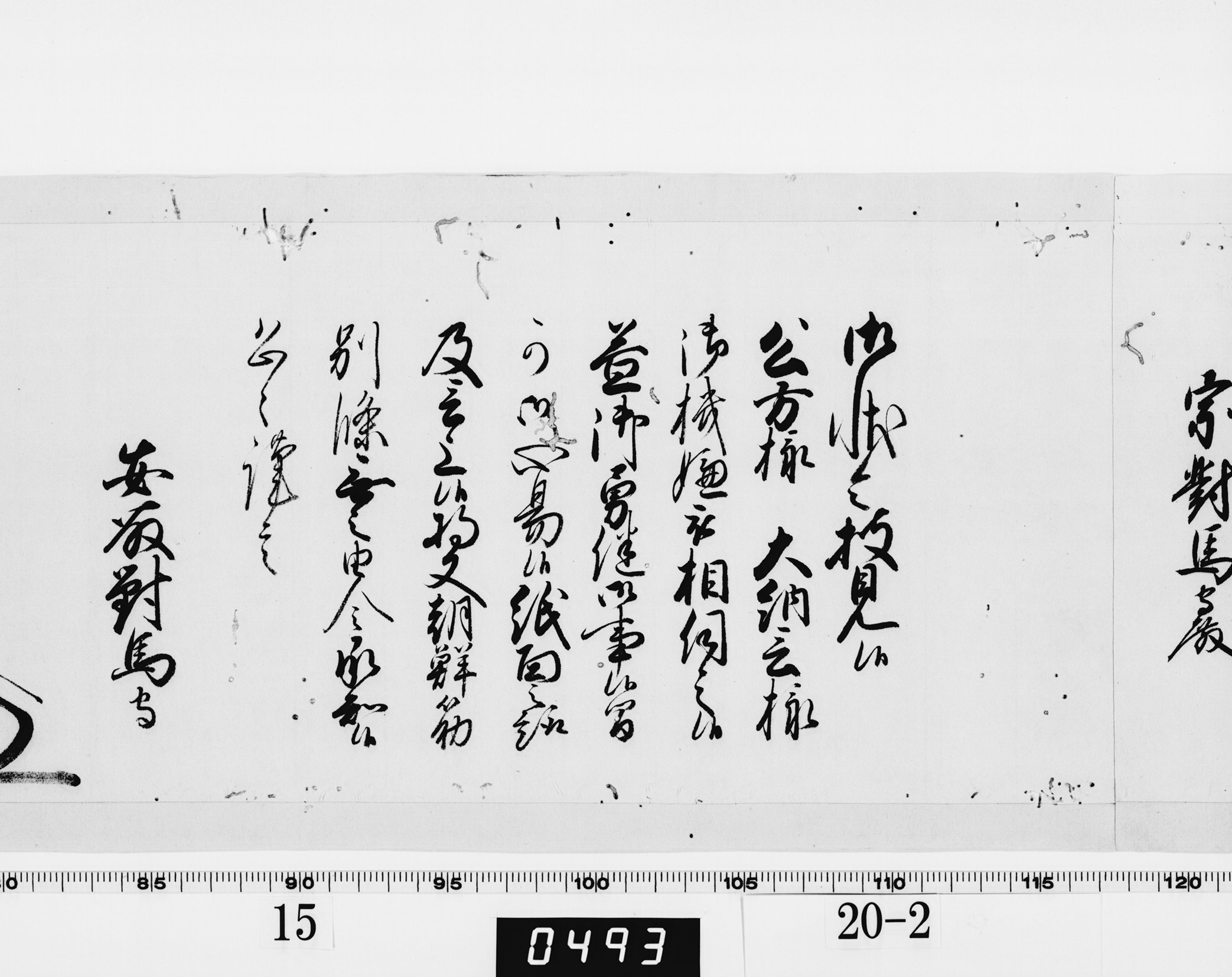 老中奉書（西丸）の画像