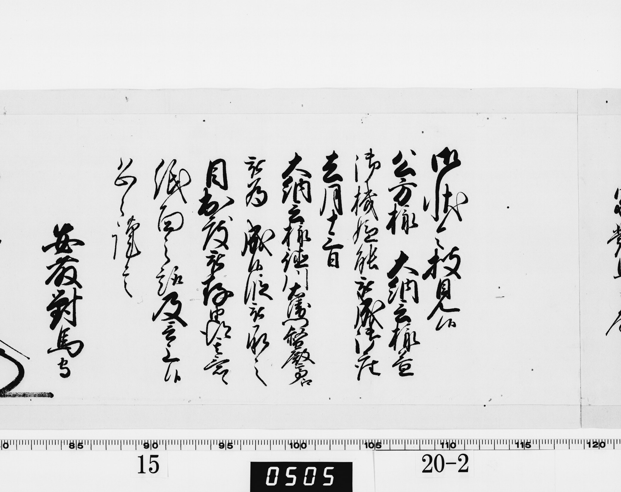 老中奉書（西丸）の画像