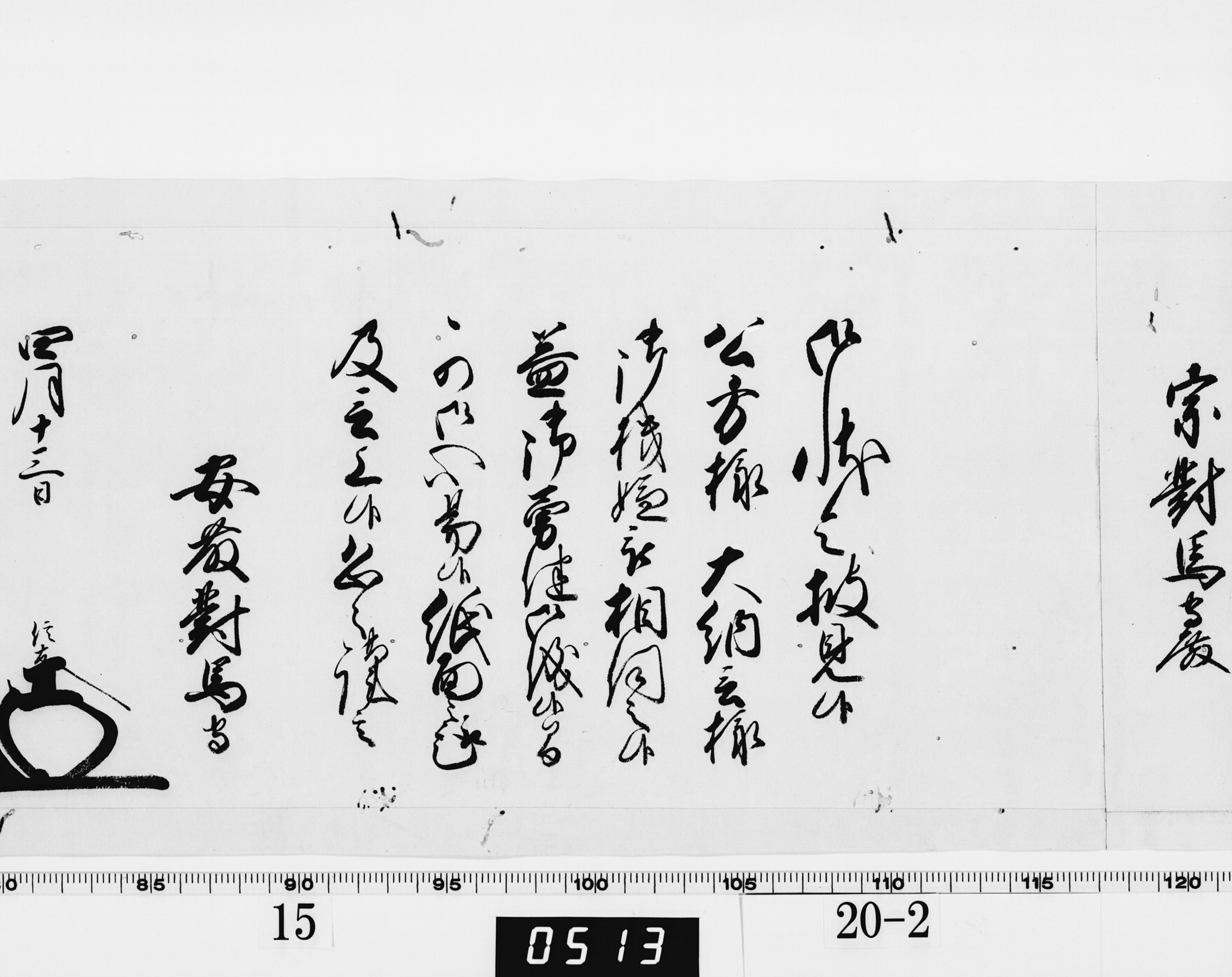 老中奉書（西丸）の画像