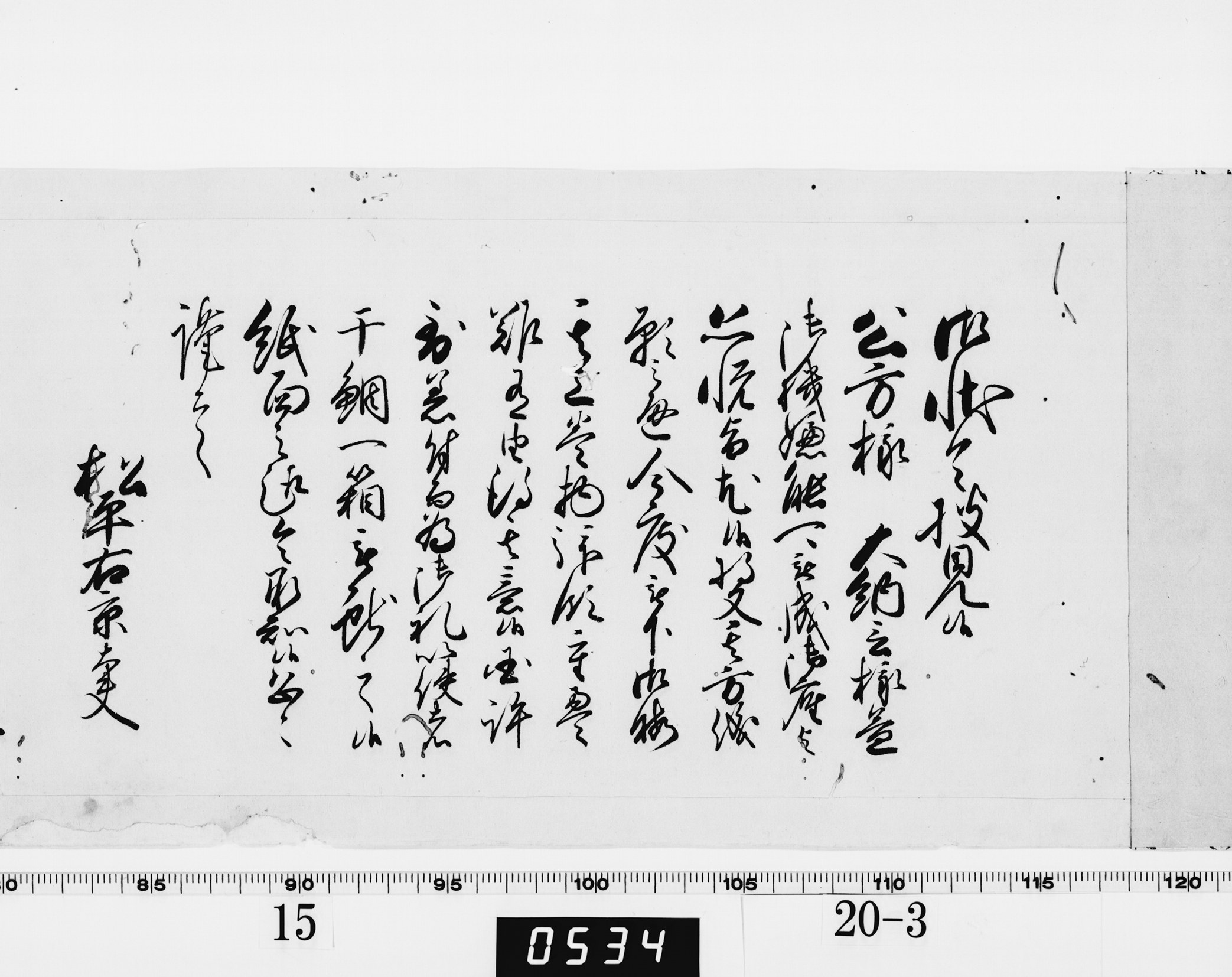 老中奉書（老中格）の画像