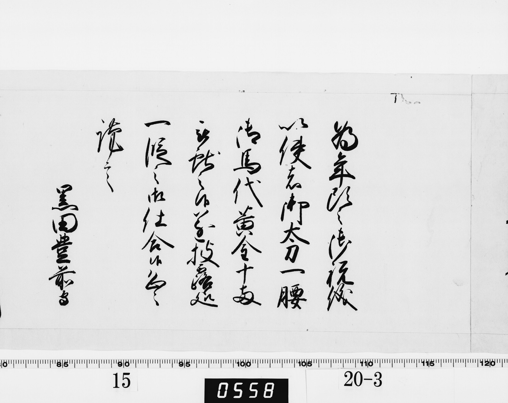 老中奉書（西丸）の画像