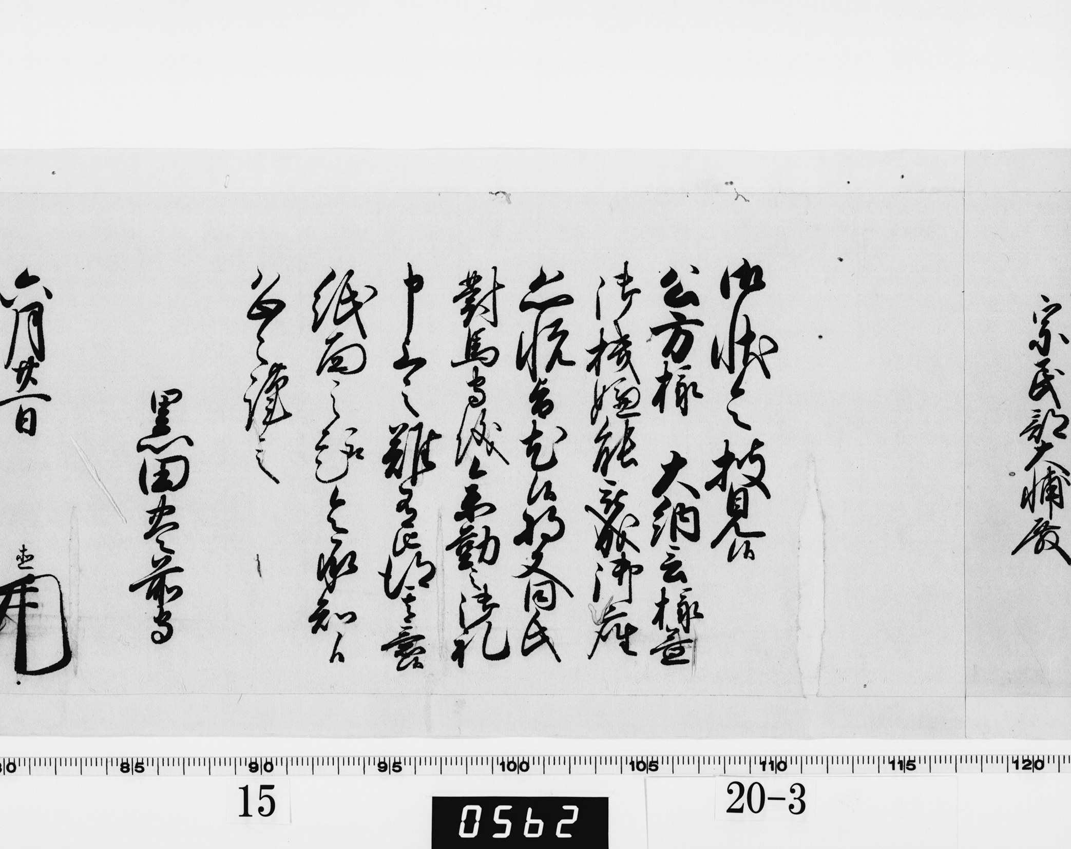 老中奉書（西丸）の画像