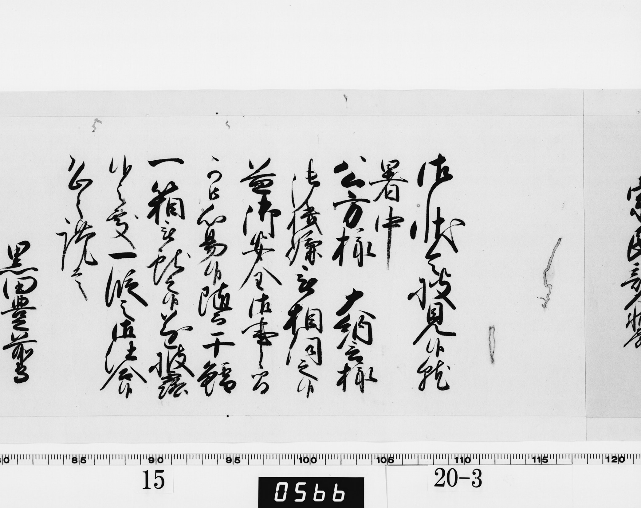 老中奉書（西丸）の画像