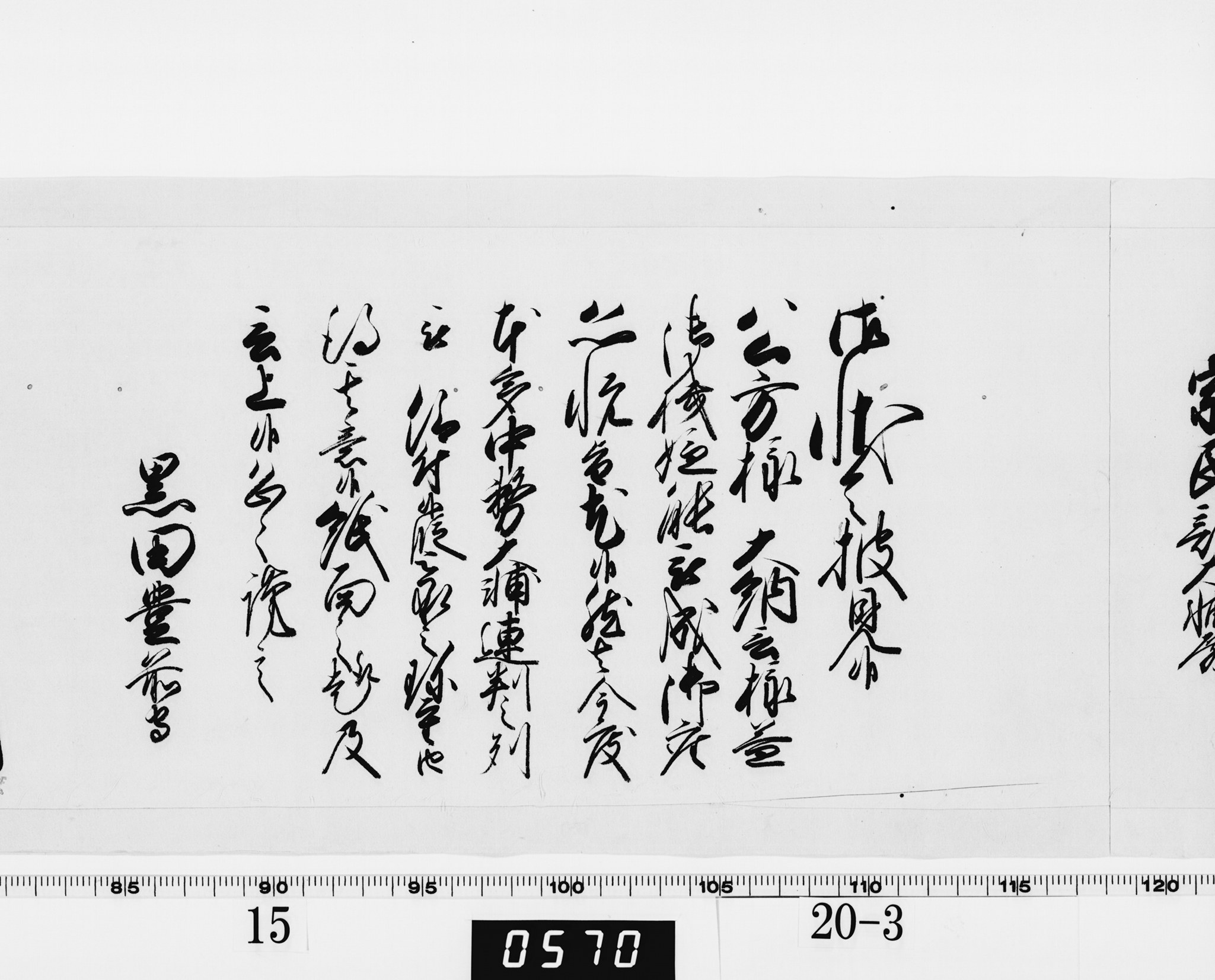 老中奉書（西丸）の画像