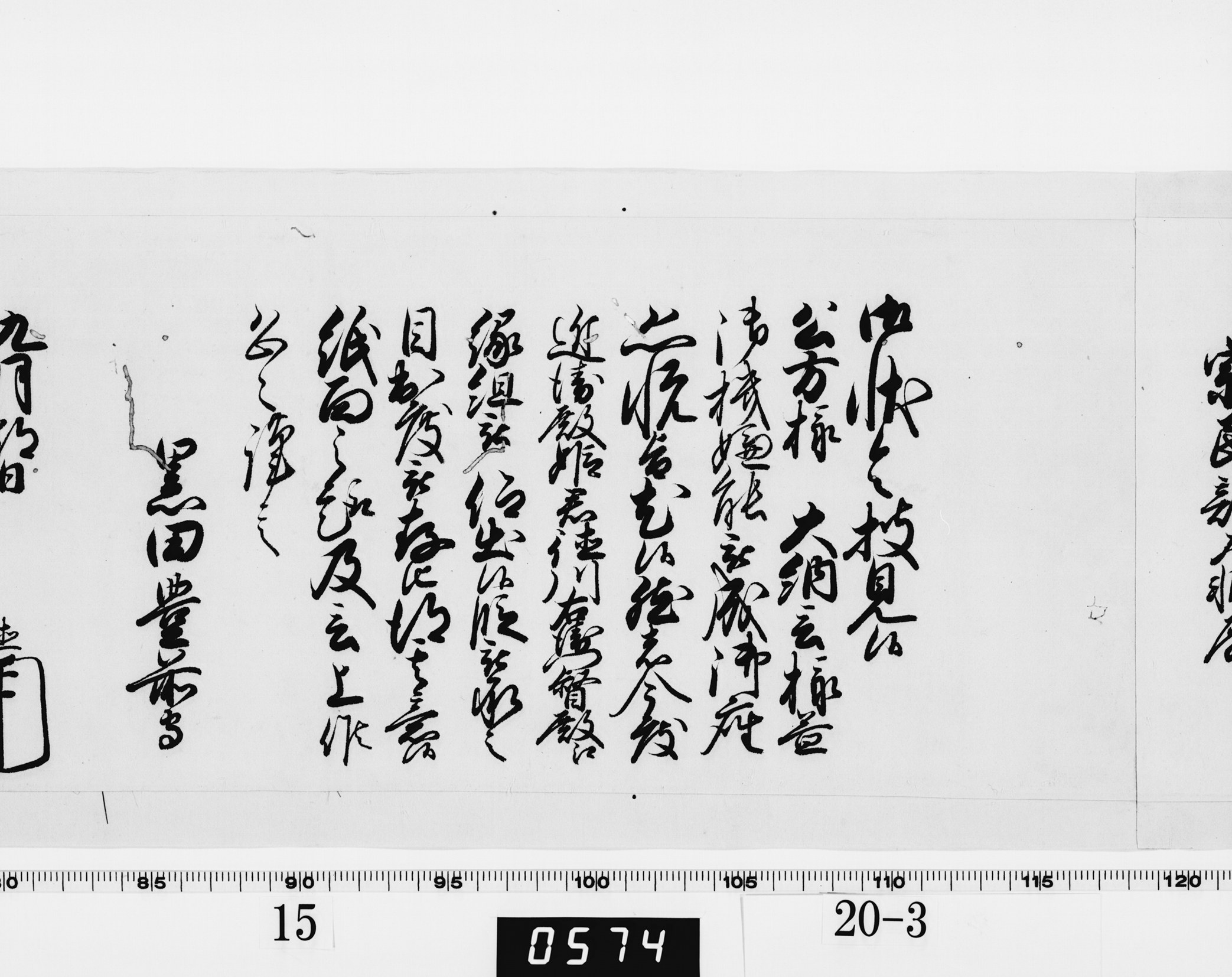 老中奉書（西丸）の画像