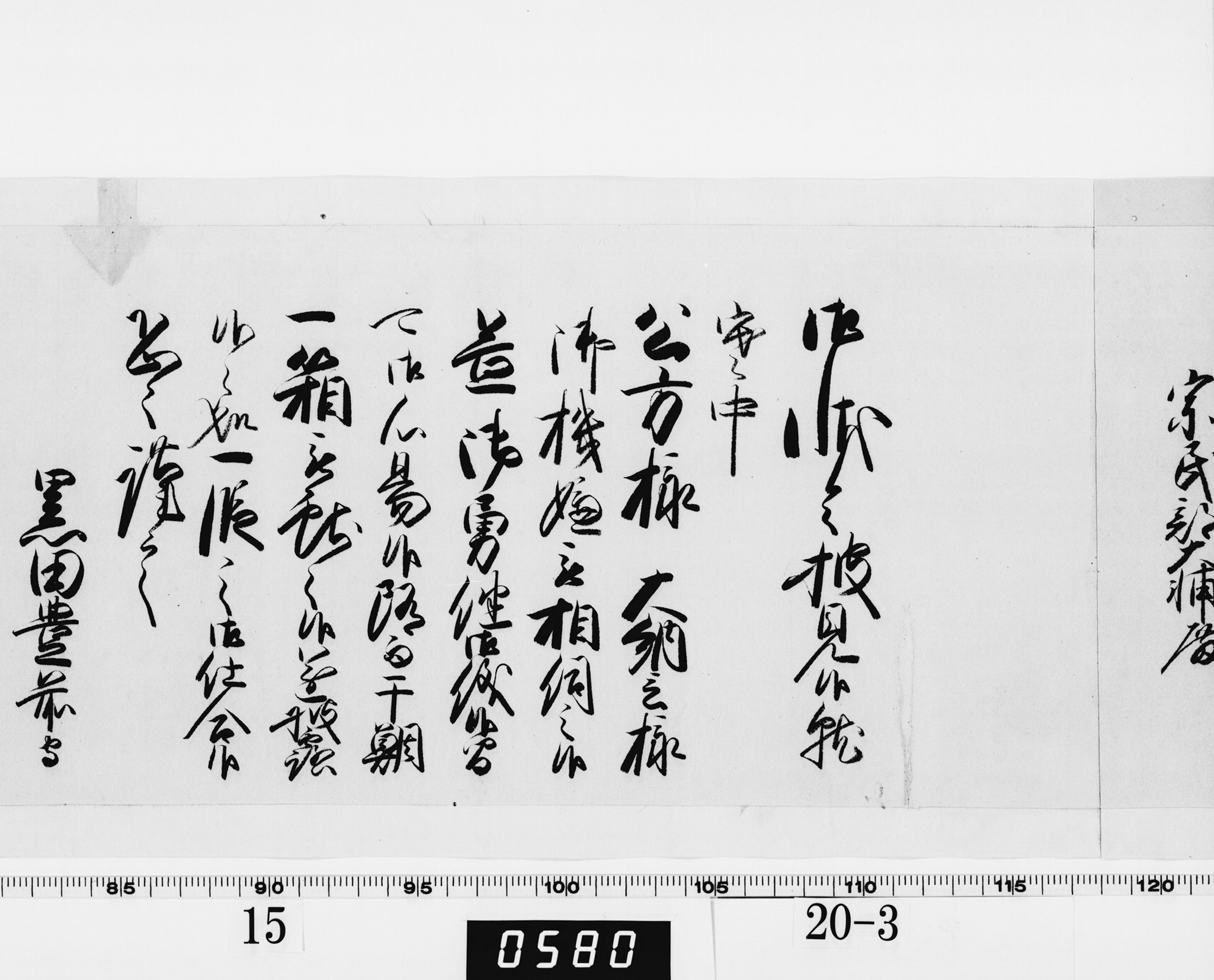 老中奉書（西丸）の画像