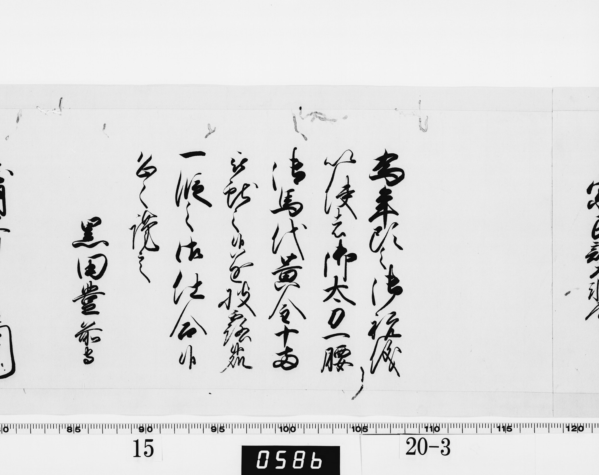 老中奉書（西丸）の画像