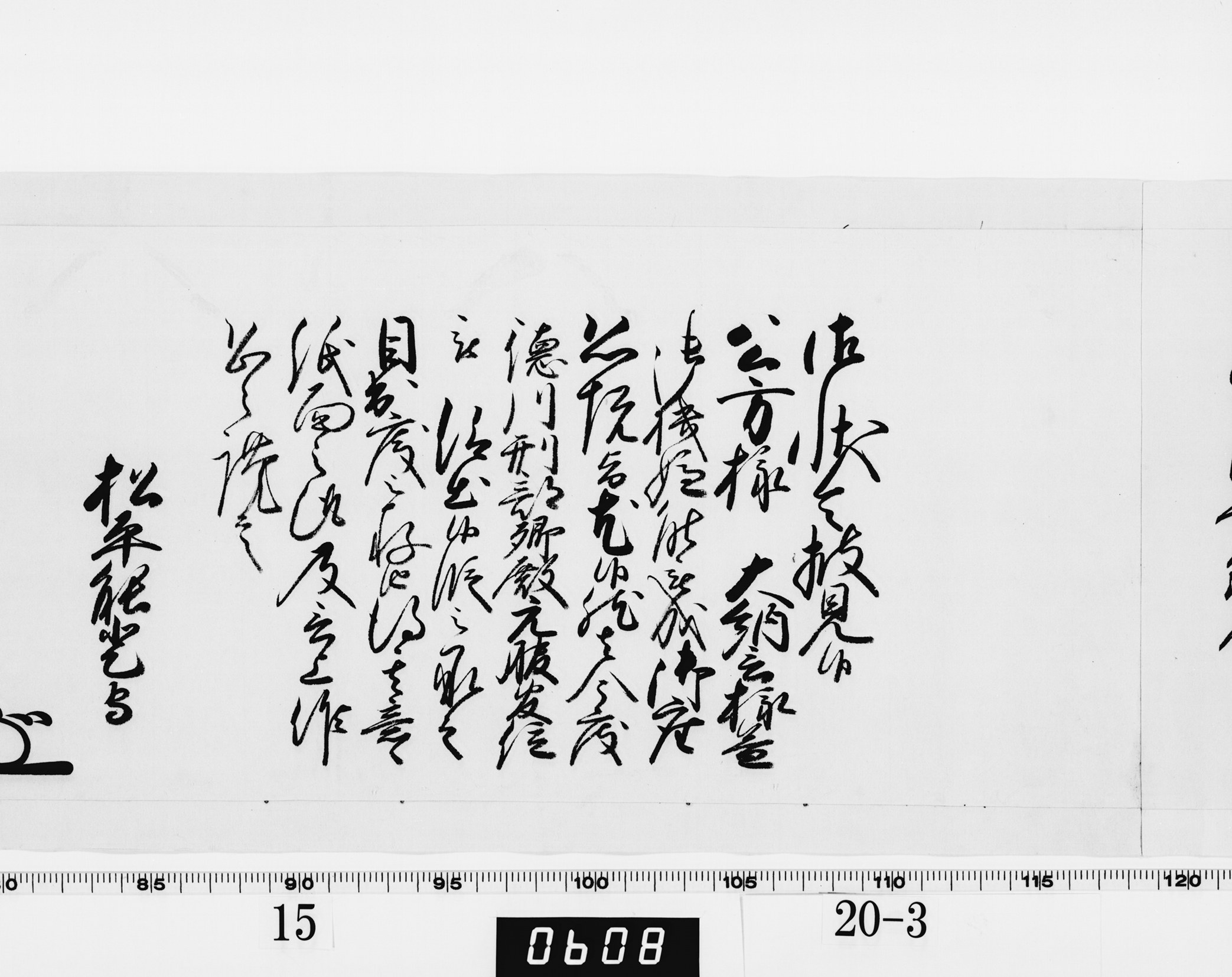 老中奉書（西丸）の画像