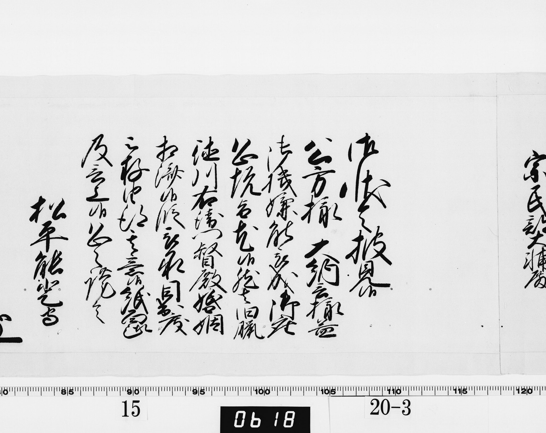 老中奉書（西丸）の画像