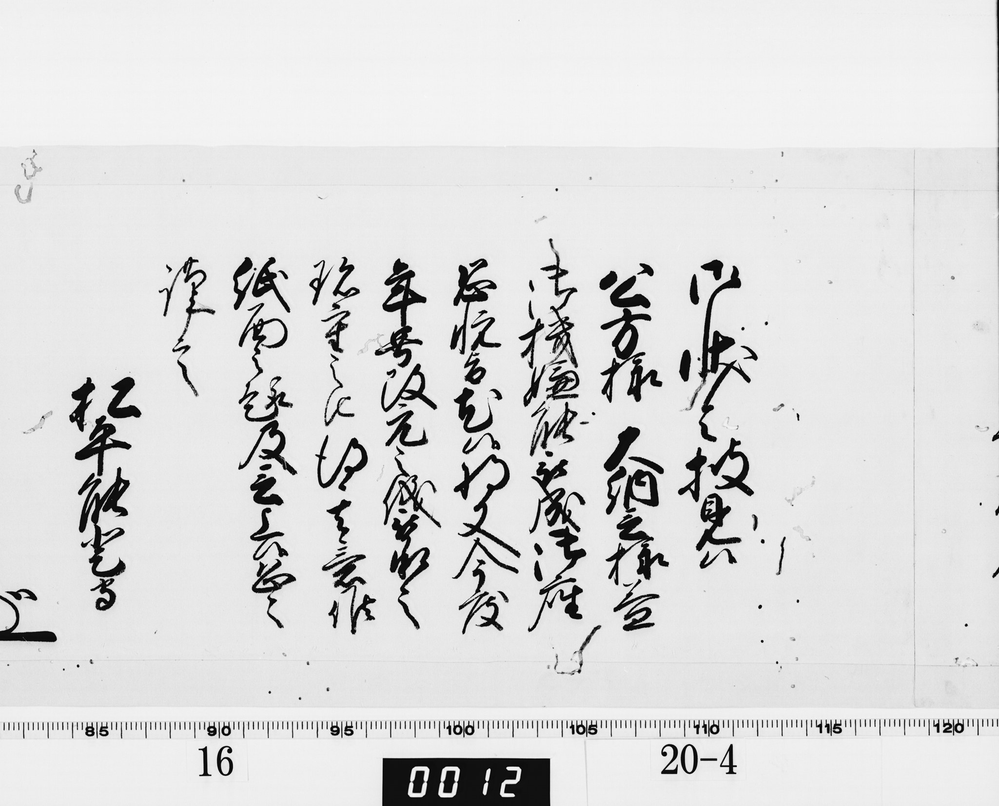 老中奉書（西丸）の画像