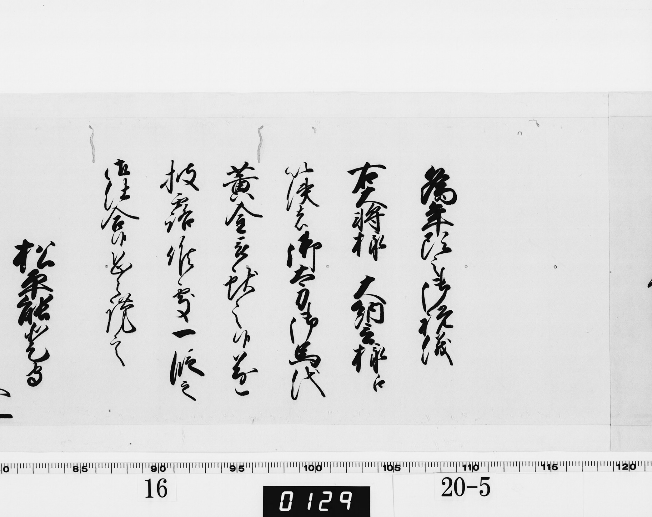 老中奉書（西丸）の画像