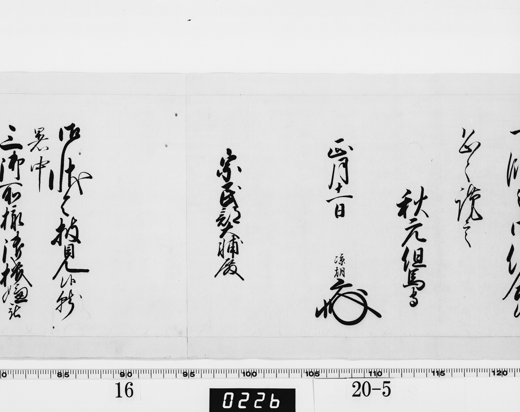 老中奉書（西丸）の画像