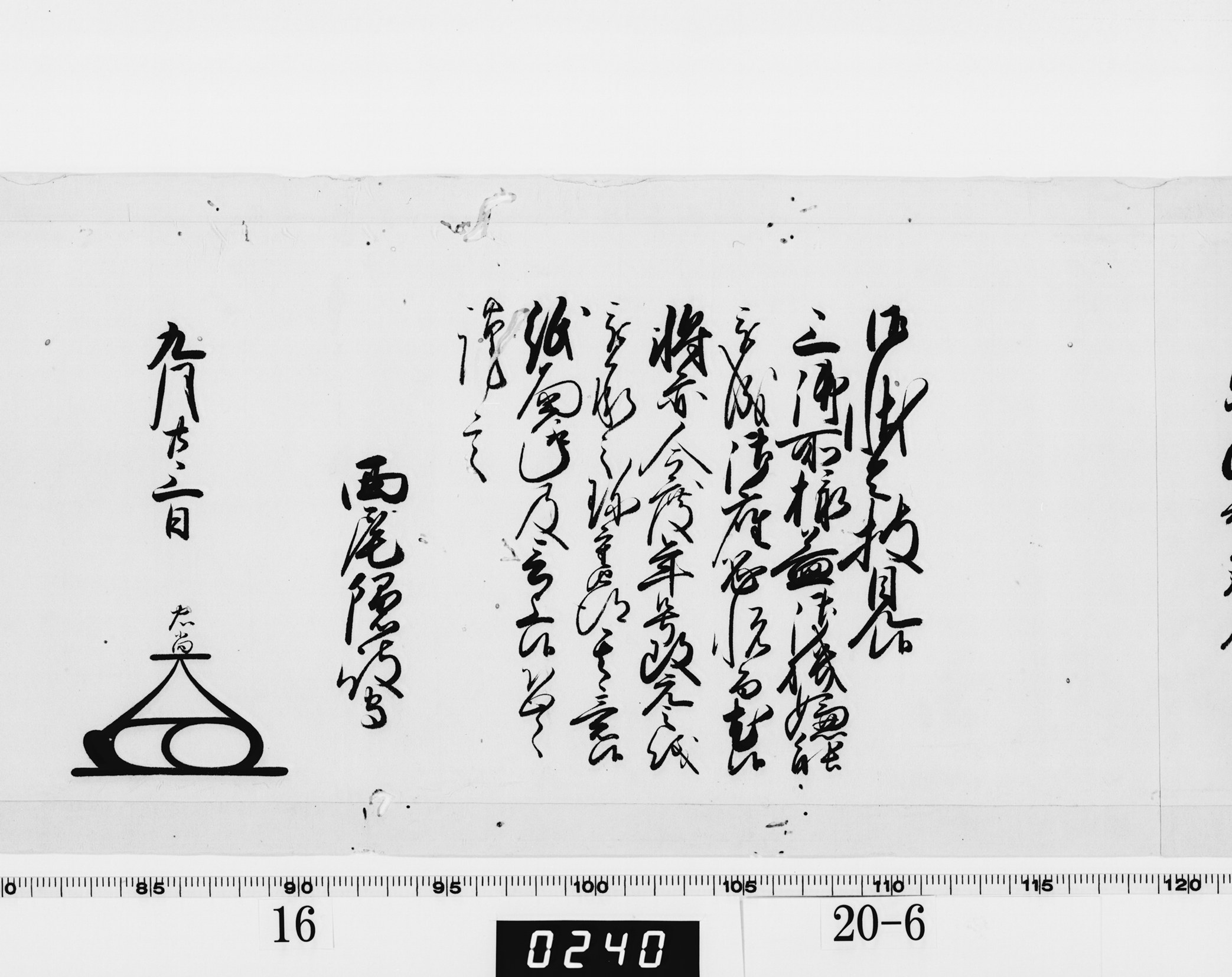 老中奉書（大御所付）の画像