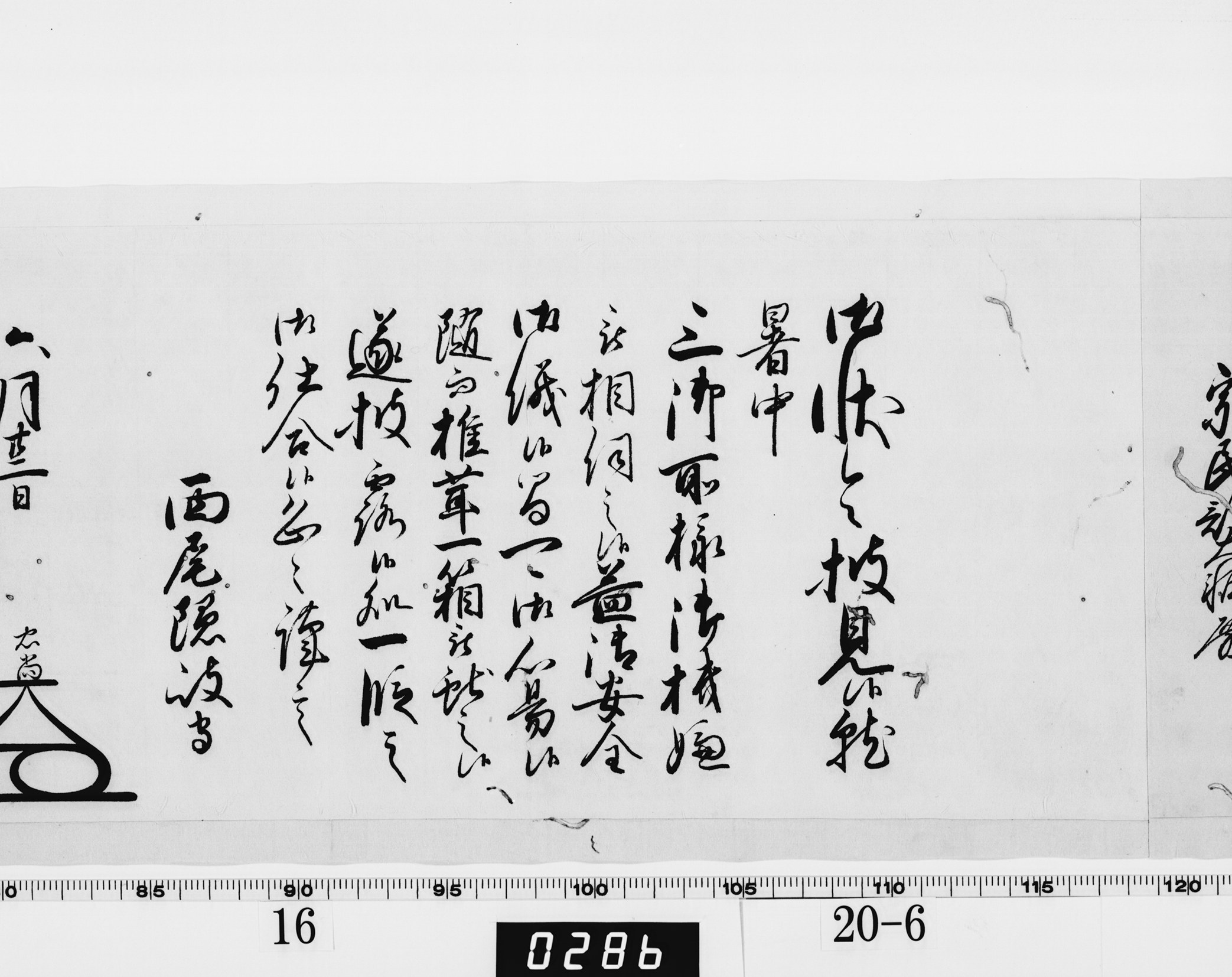 老中奉書（大御所付）の画像