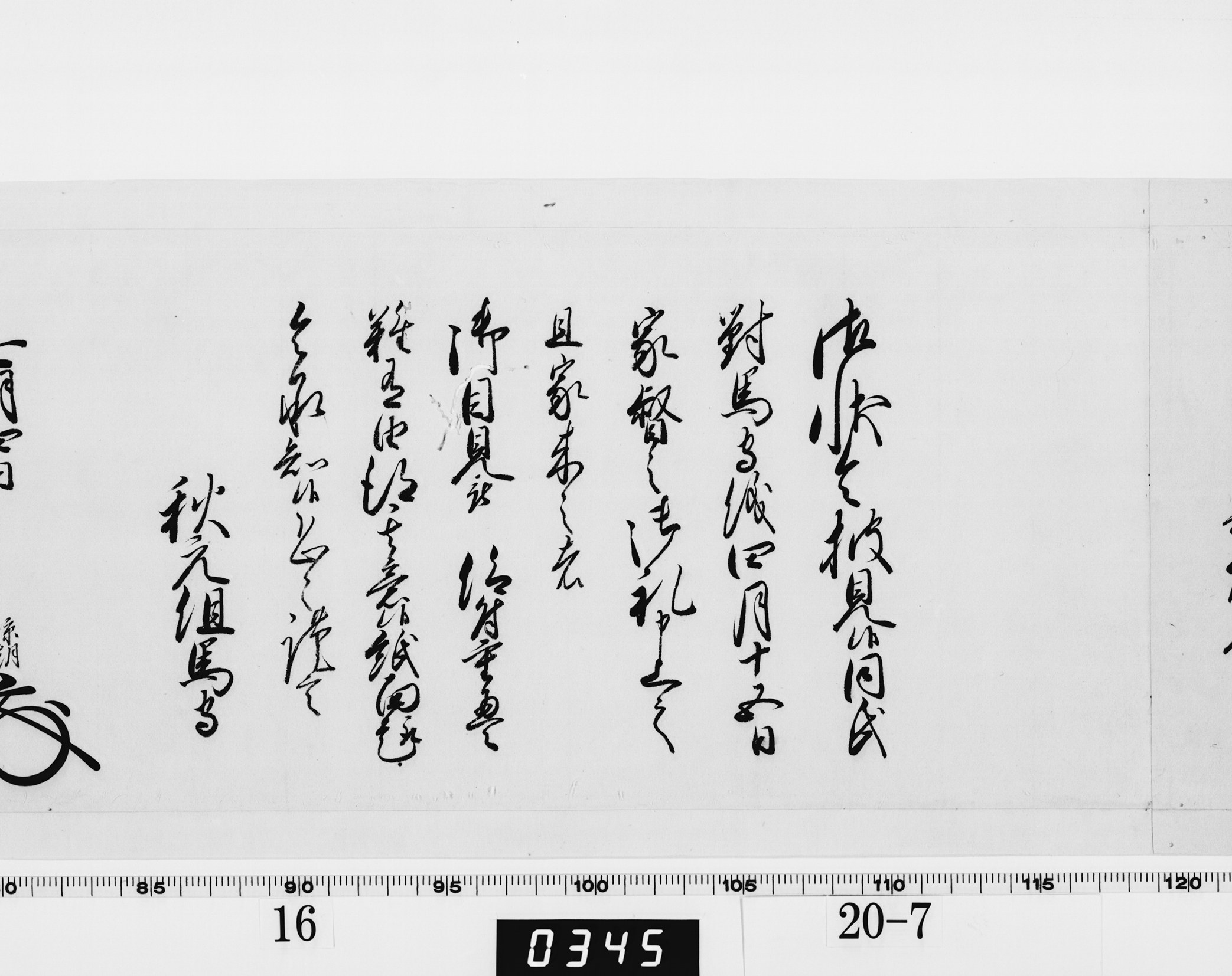 老中奉書（西丸）の画像