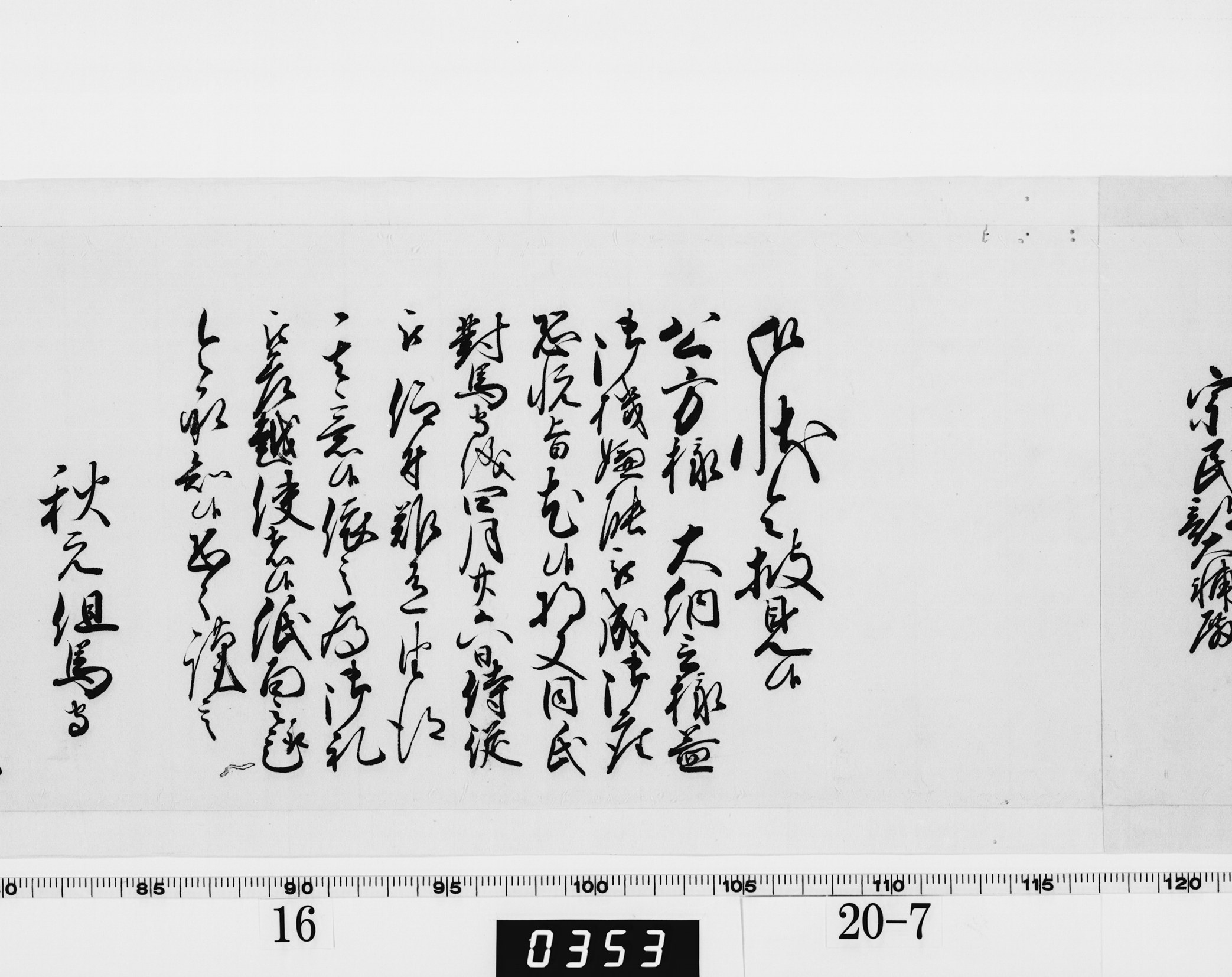 老中奉書（西丸）の画像