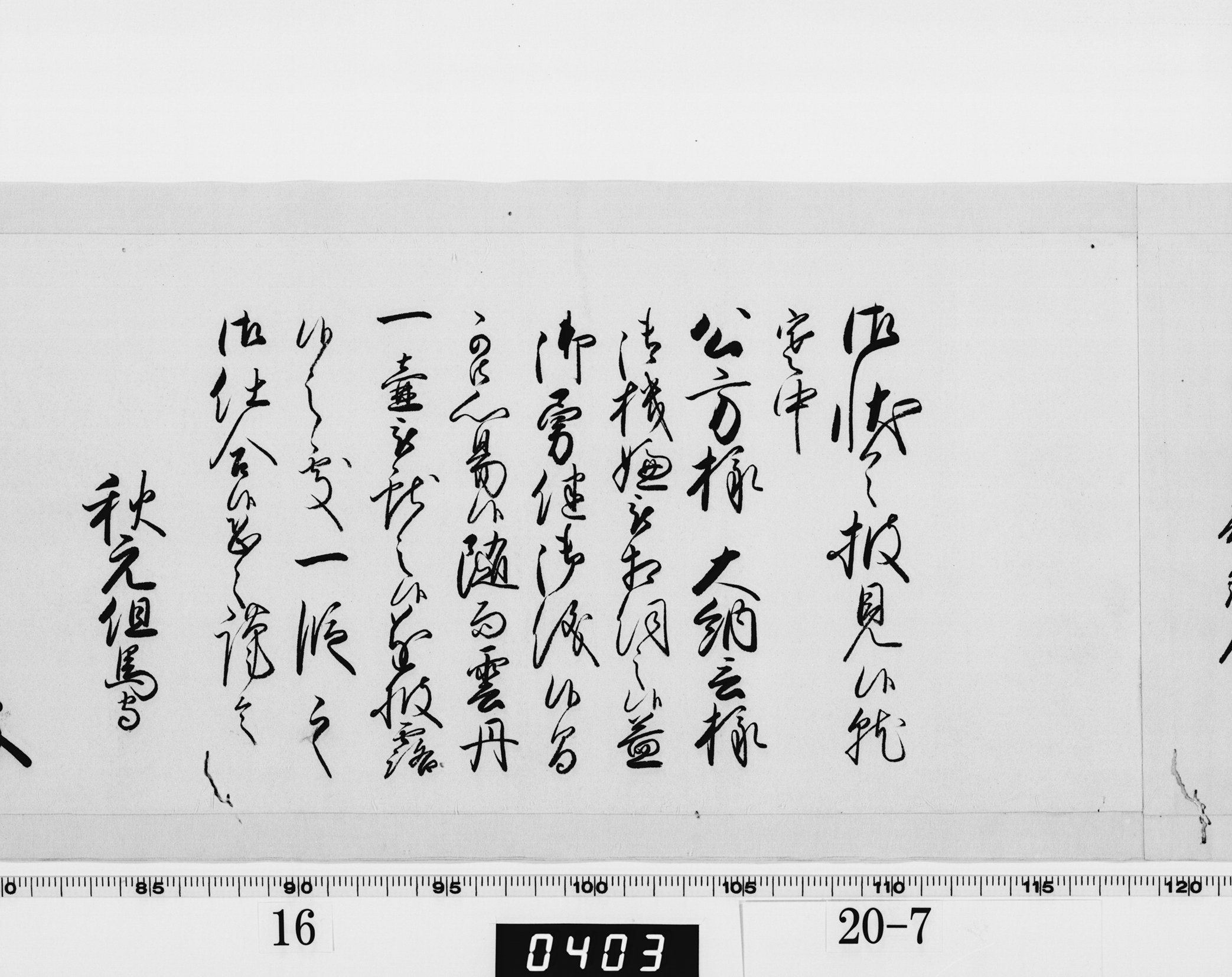 老中奉書（西丸）の画像