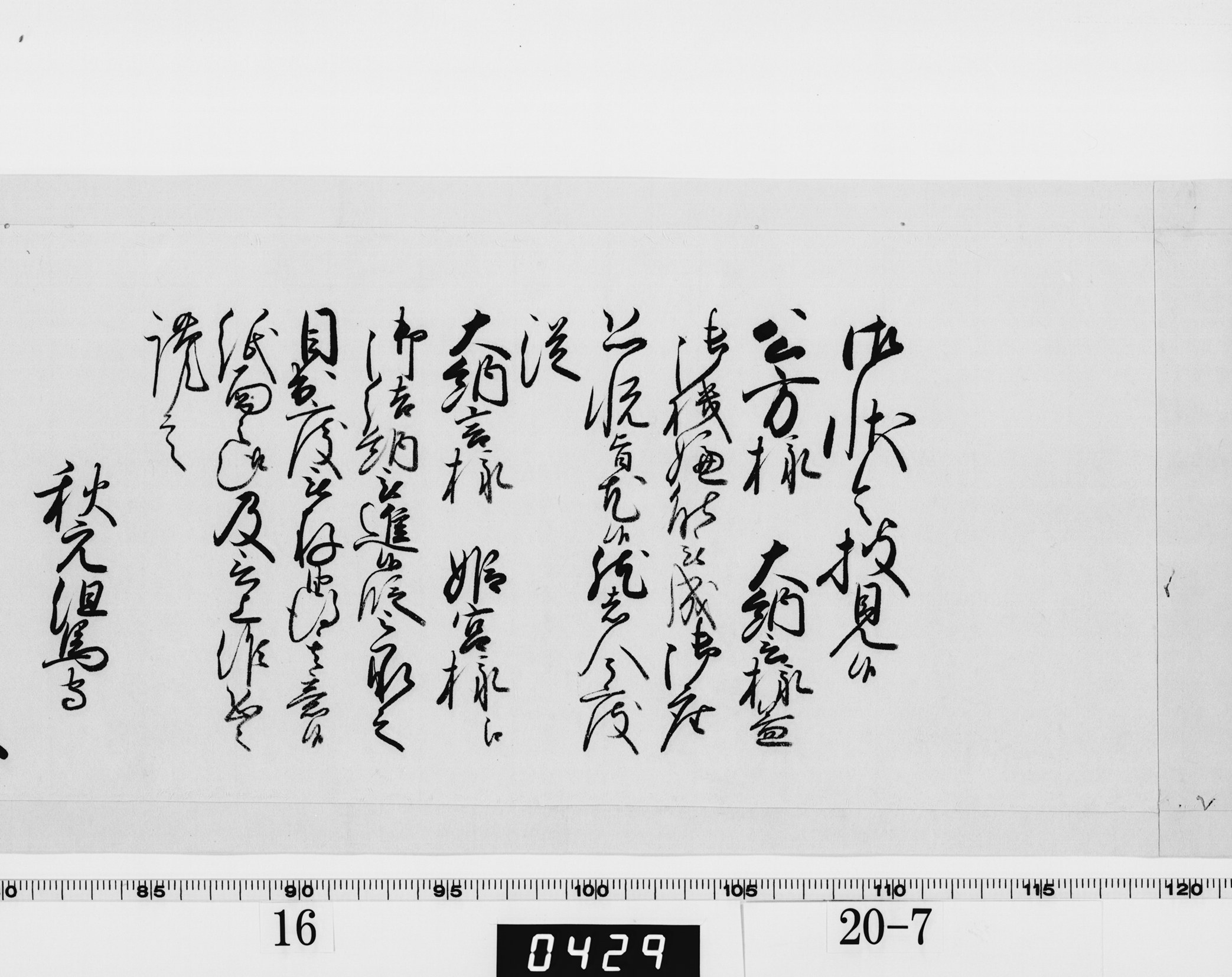 老中奉書（西丸）の画像