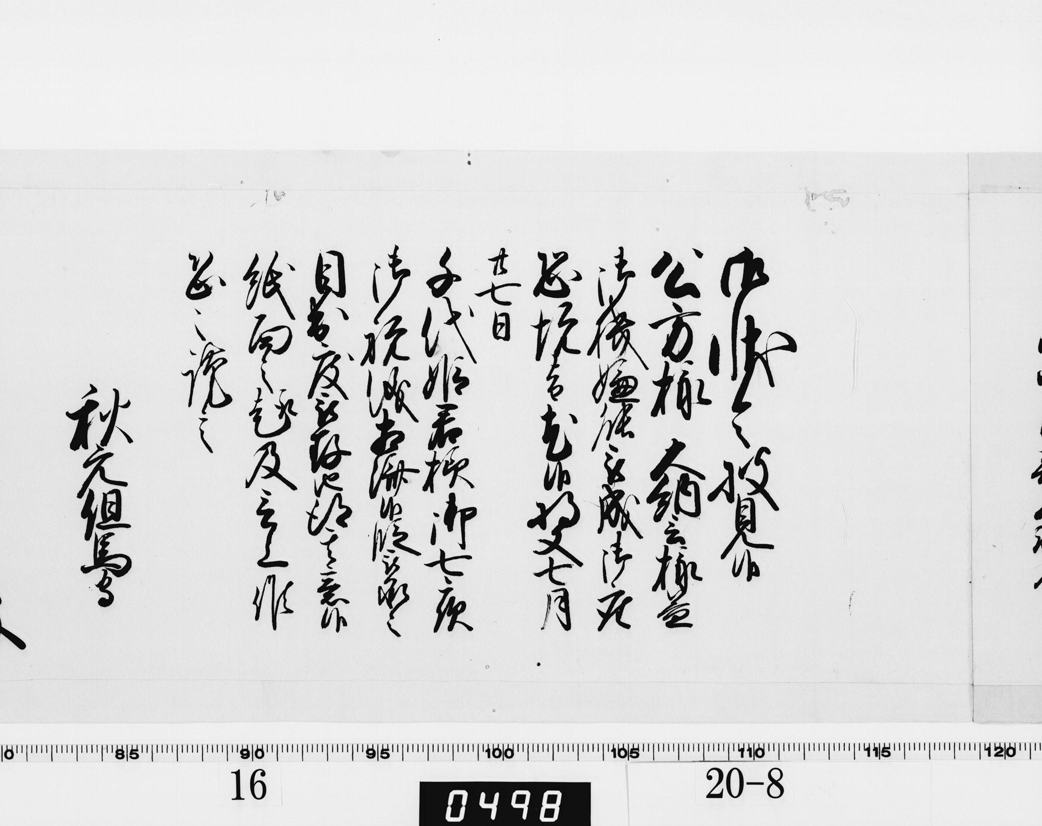 老中奉書（西丸）の画像