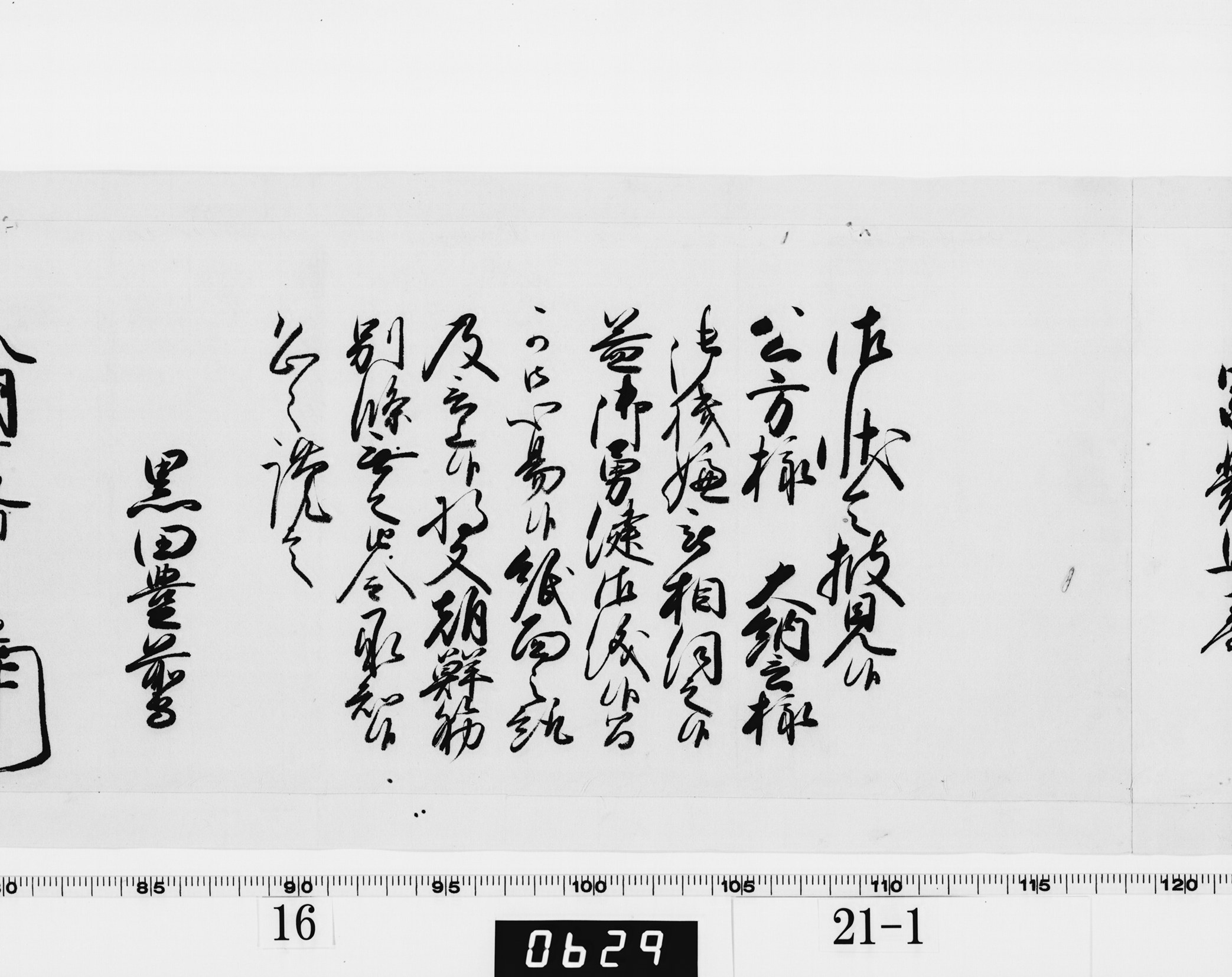 老中奉書（西丸）の画像