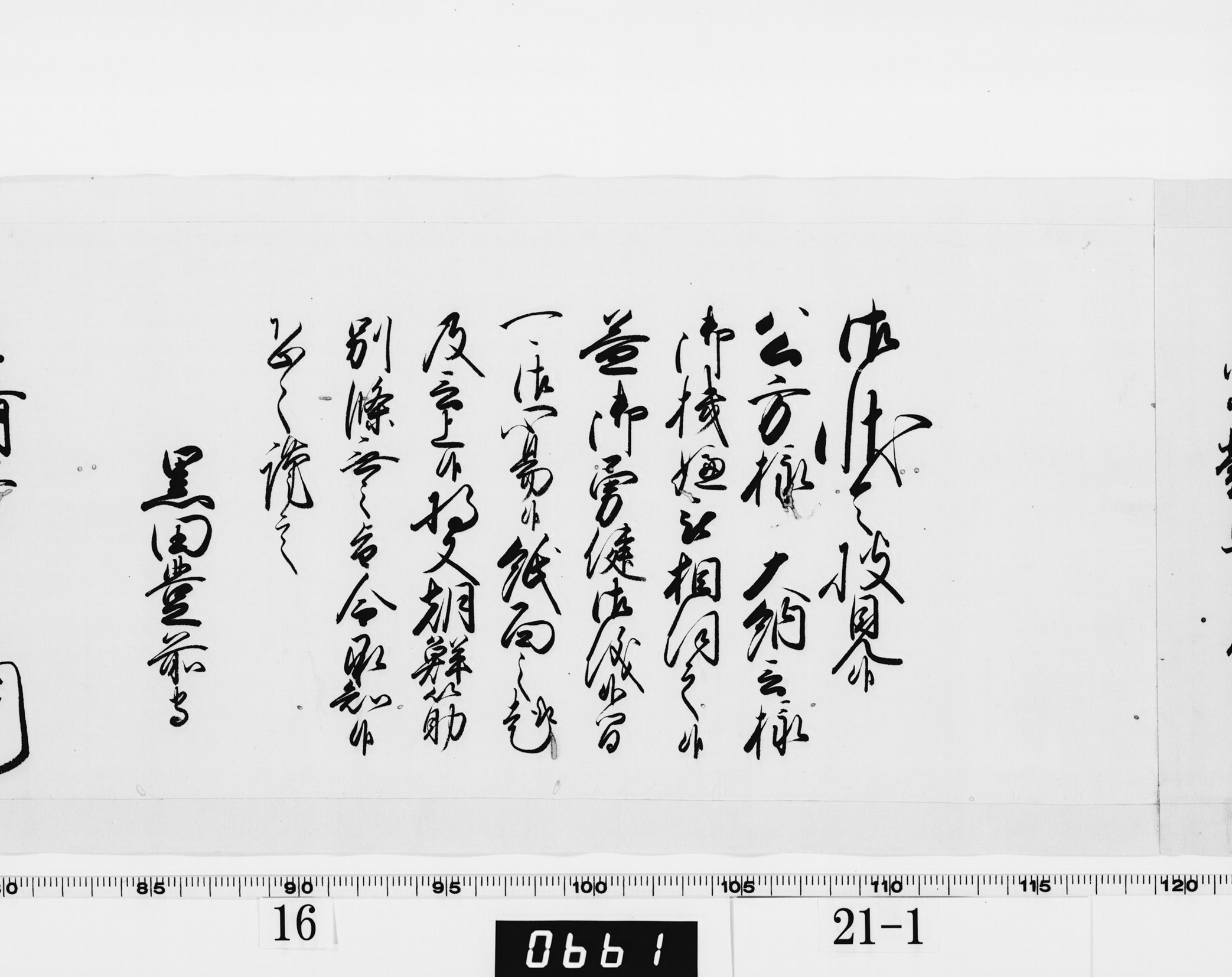 老中奉書（西丸）の画像