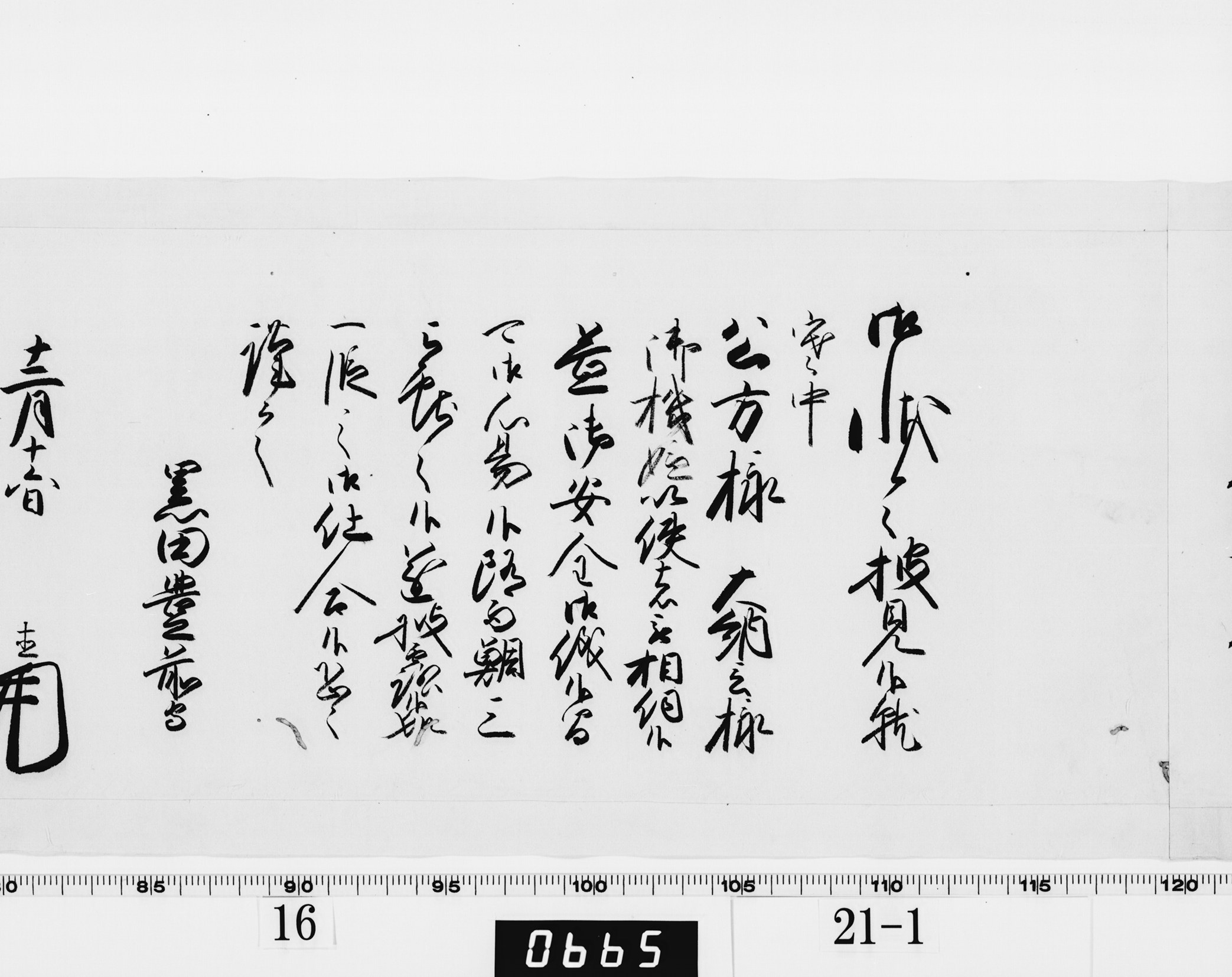 老中奉書（西丸）の画像