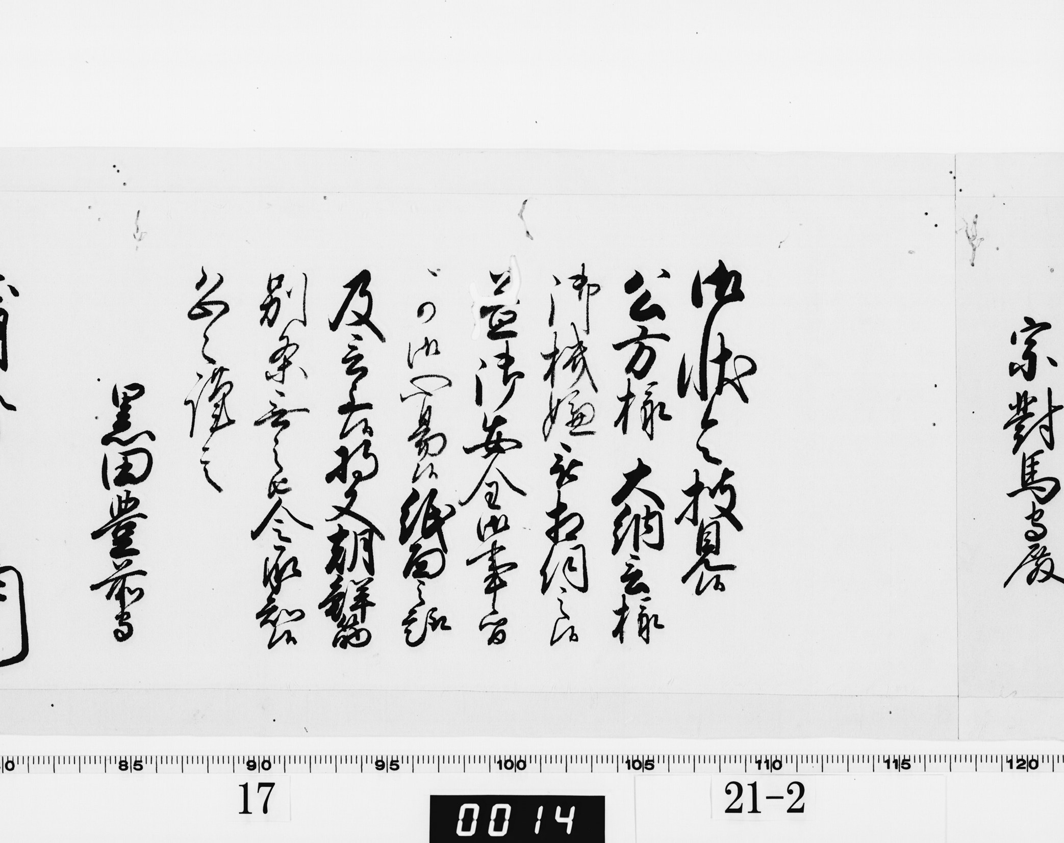 老中奉書（西丸）の画像