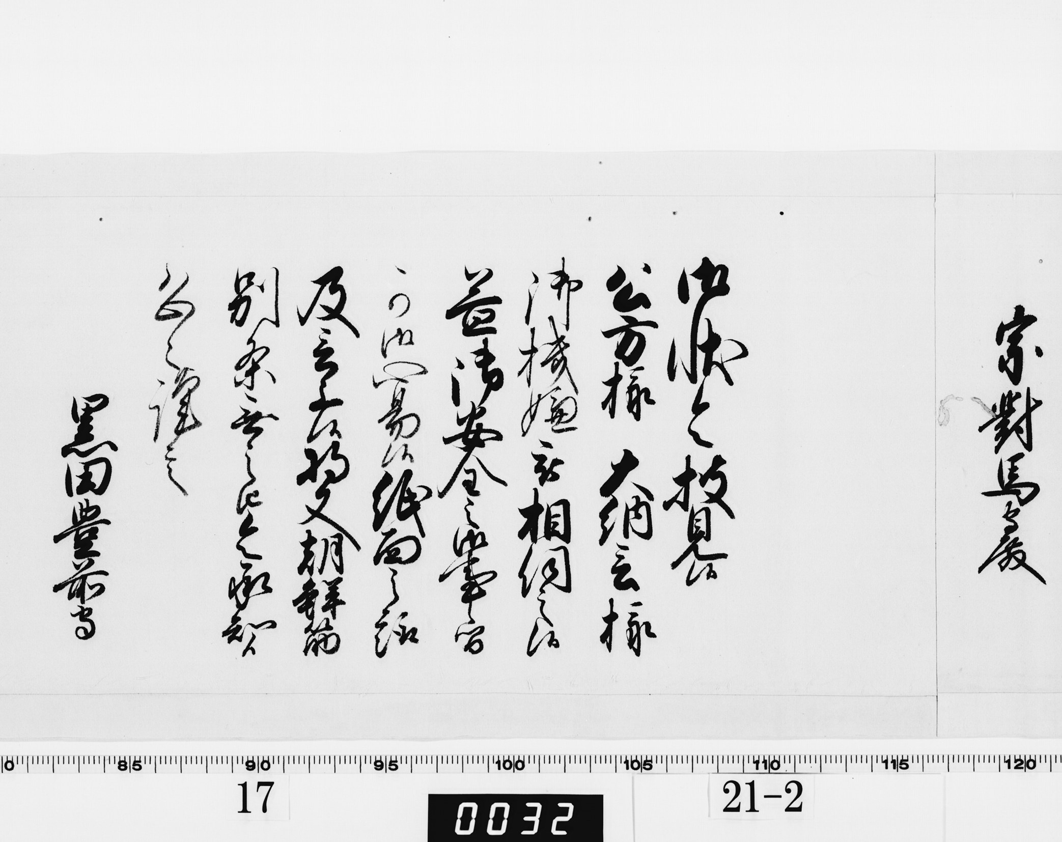 老中奉書（西丸）の画像