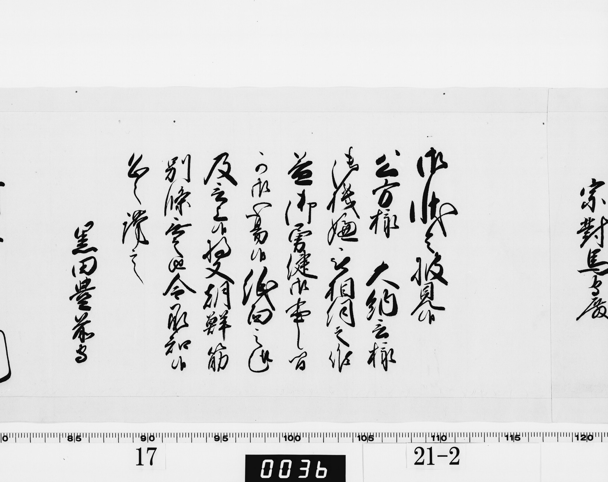 老中奉書（西丸）の画像