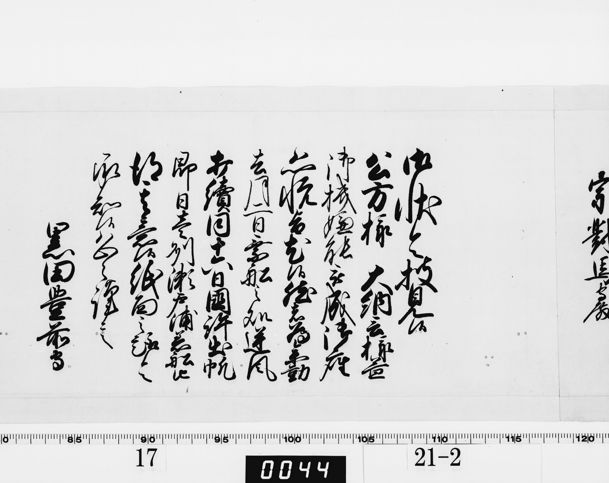 老中奉書（西丸）の画像