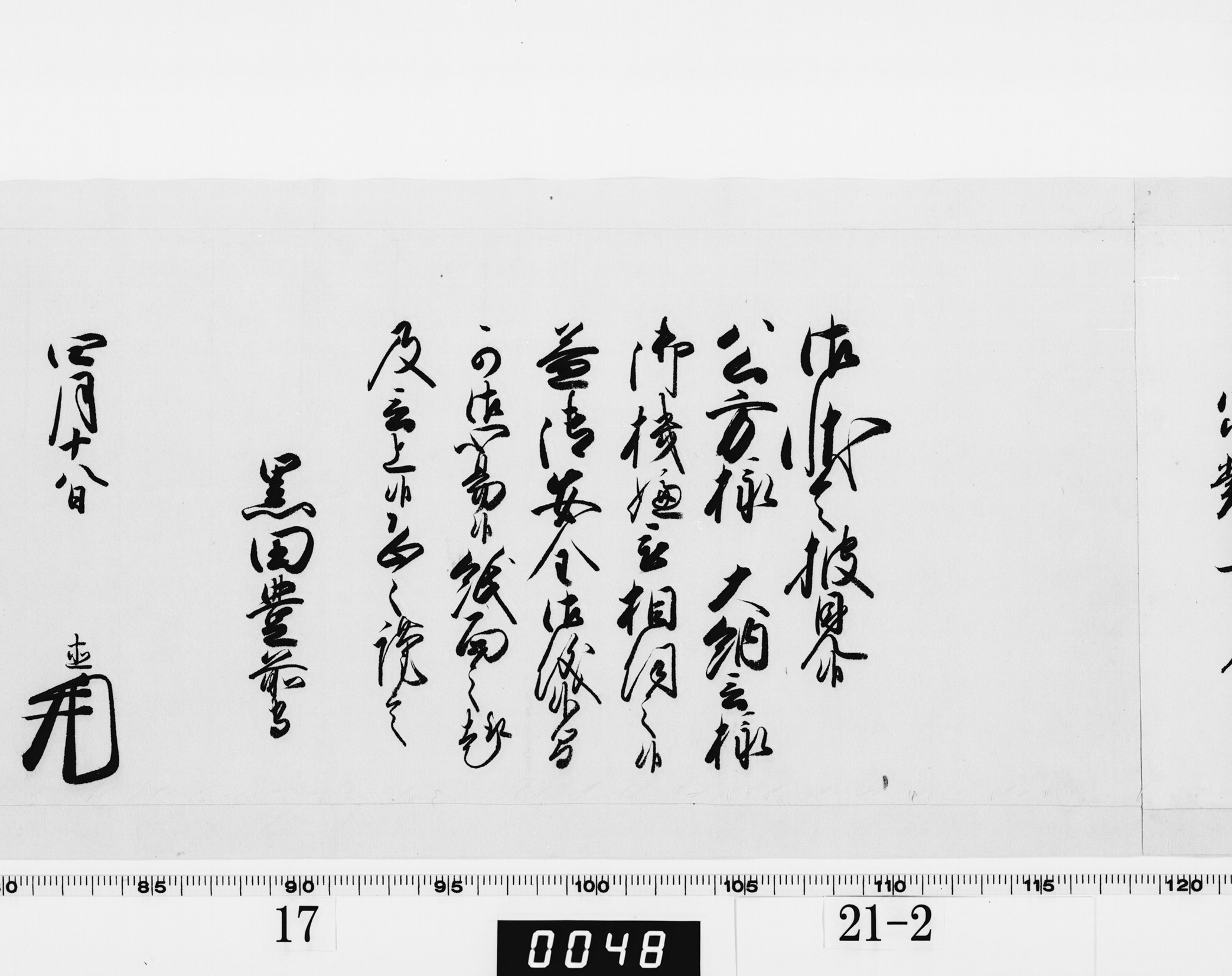 老中奉書（西丸）の画像