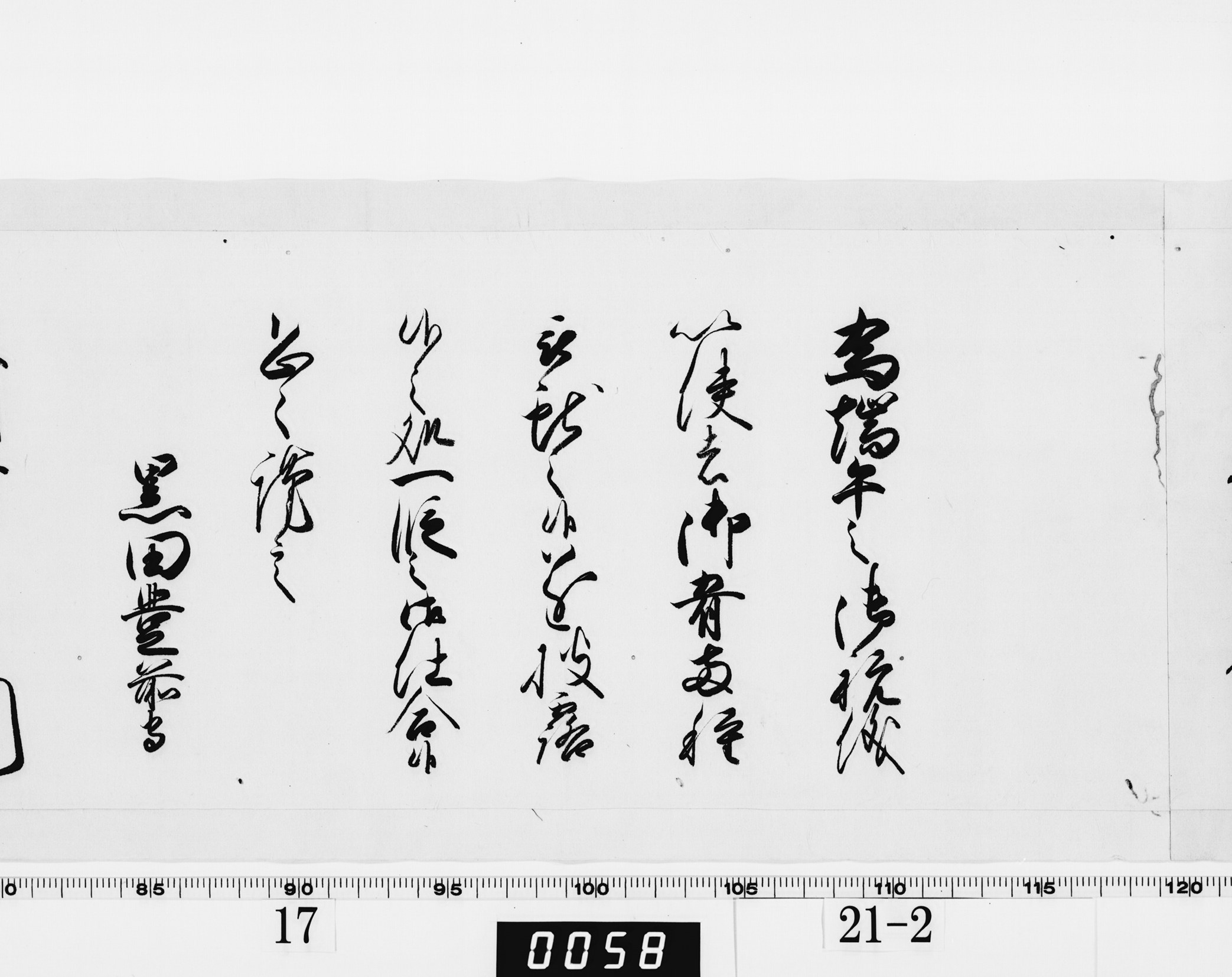 老中奉書（西丸）の画像