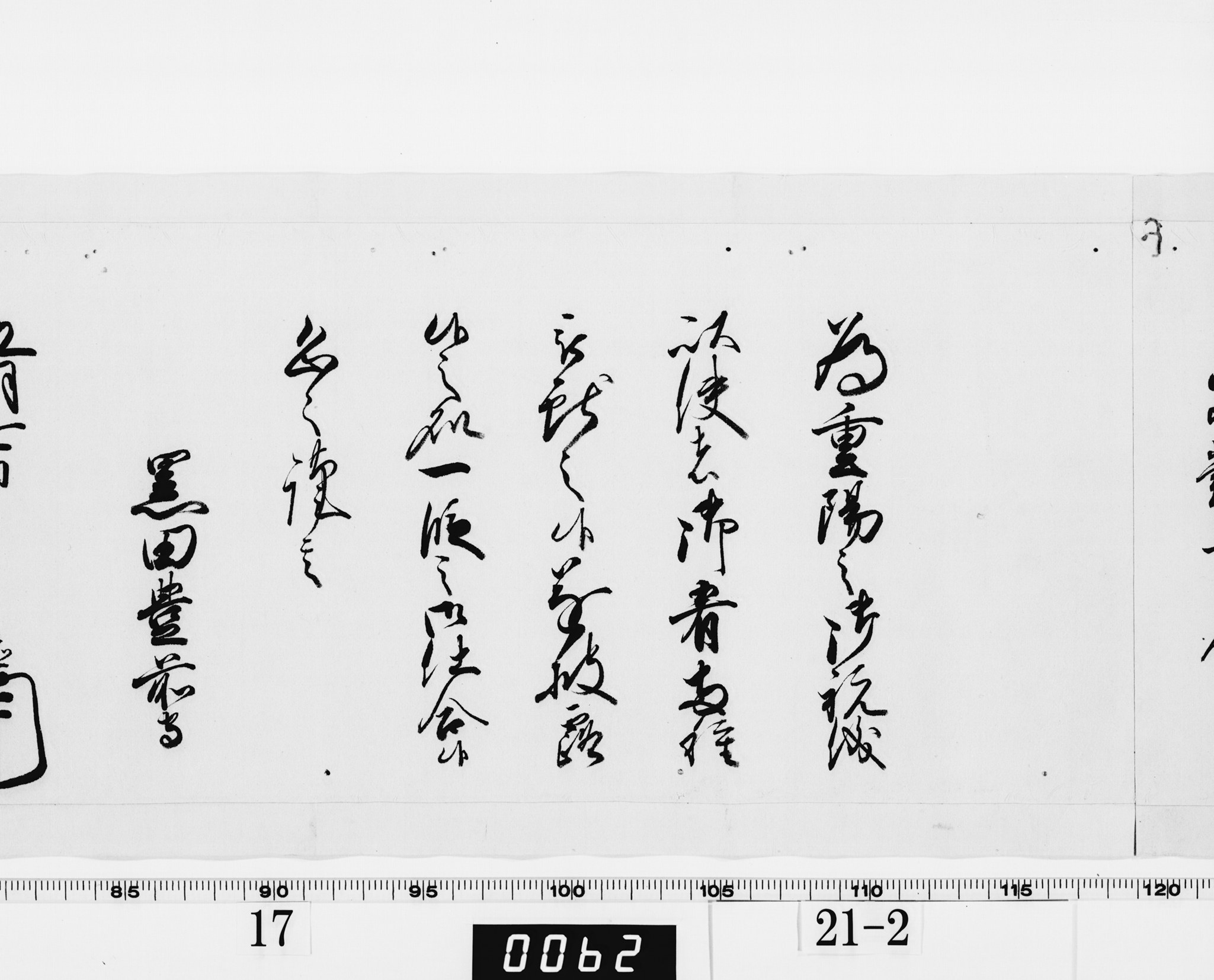 老中奉書（西丸）の画像